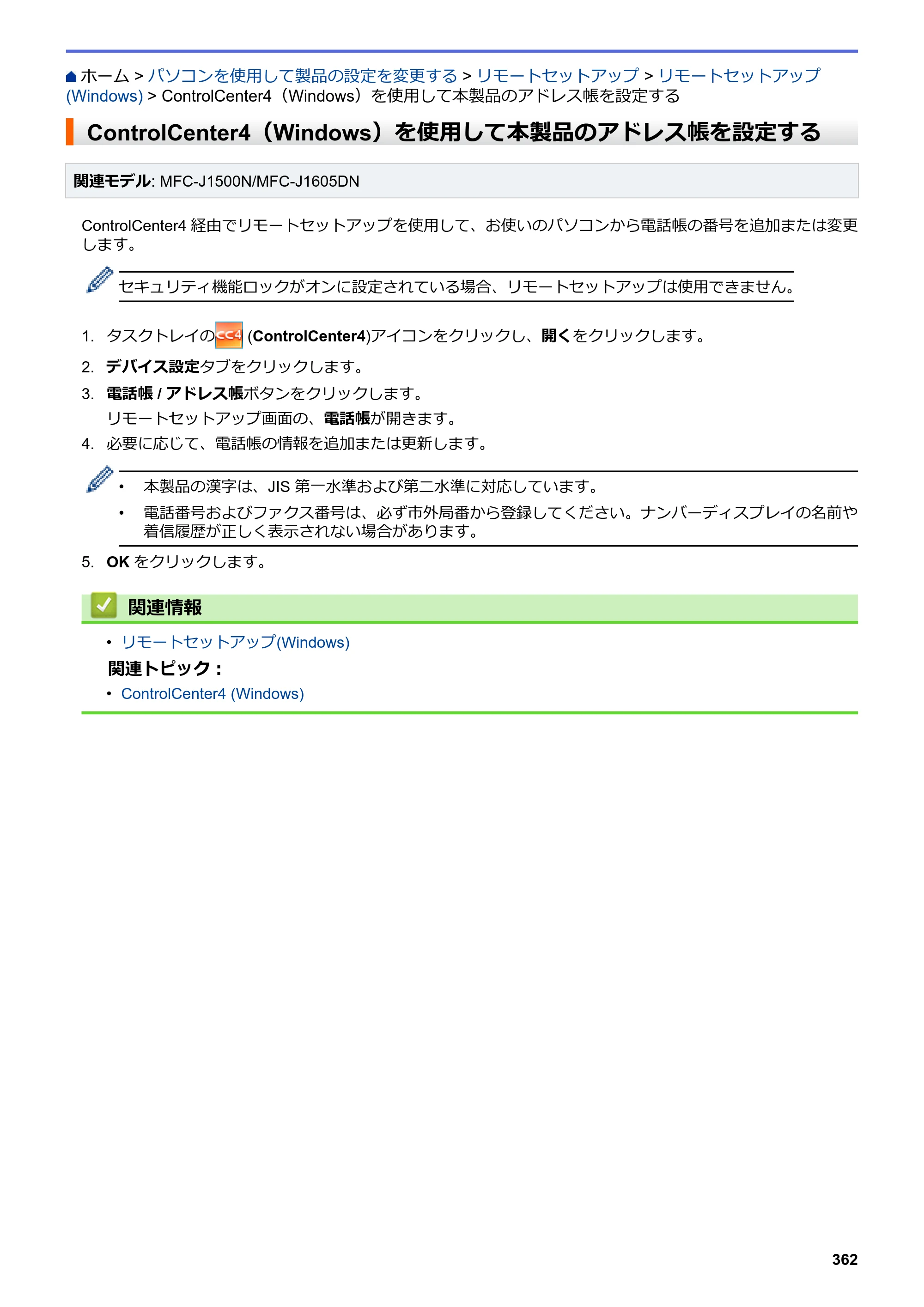 ブラザー DCP-J988N / MFC-J1500N / MFC-J1605DN ユーザーズガイド（印刷用） ～パソコン活用＆ネットワーク～ — ControlCenter4（Windows）を使用して本製品のアドレス帳を設定する — 原本ページ — 367ページ