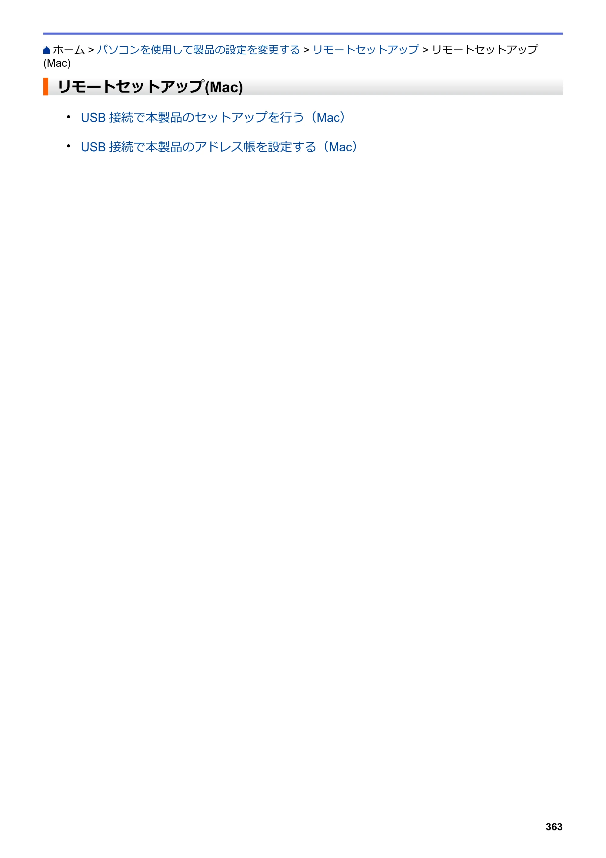 ブラザー DCP-J988N / MFC-J1500N / MFC-J1605DN ユーザーズガイド（印刷用） ～パソコン活用＆ネットワーク～ — リモートセットアップ(Mac) — 原本ページ — 368ページ