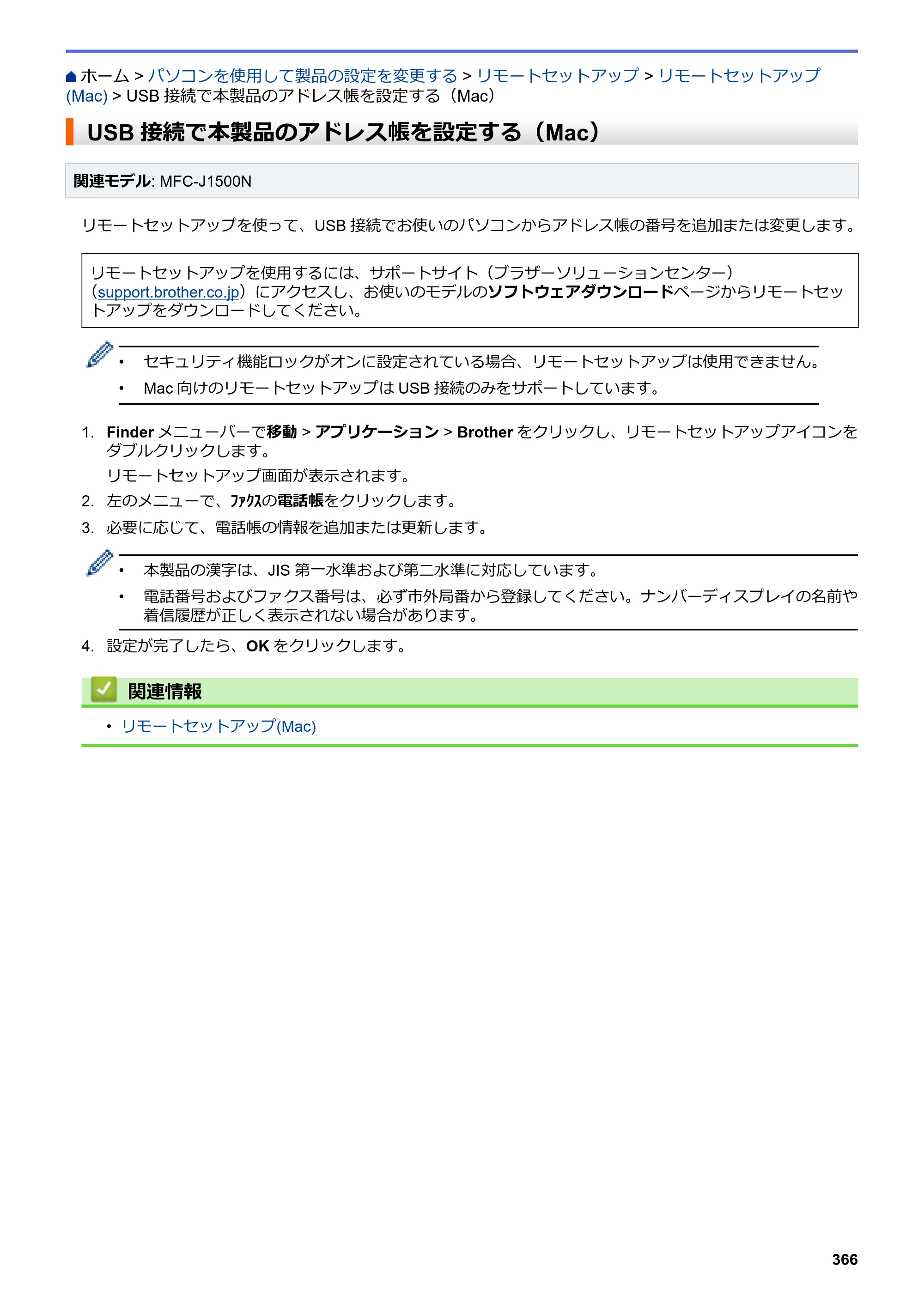 ブラザー DCP-J988N / MFC-J1500N / MFC-J1605DN ユーザーズガイド（印刷用） ～パソコン活用＆ネットワーク～ — USB接続で本製品のアドレス帳を設定する（Mac） — 原本ページ — 371ページ