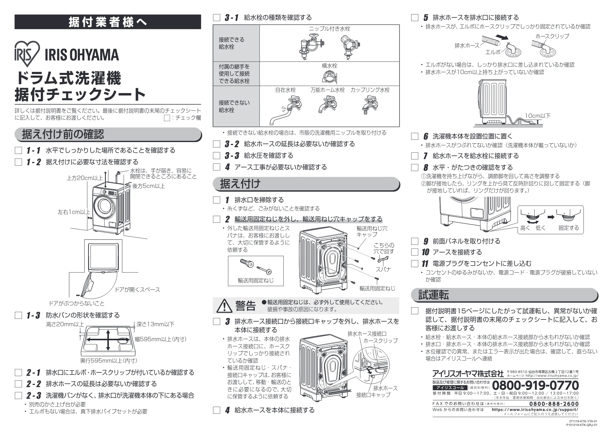アイリスオーヤマ FL81R-W 取扱説明書 — 191127_FL81R_HD81AR_Install_Check sheet_WEBUP — 原本ページ — 73ページ