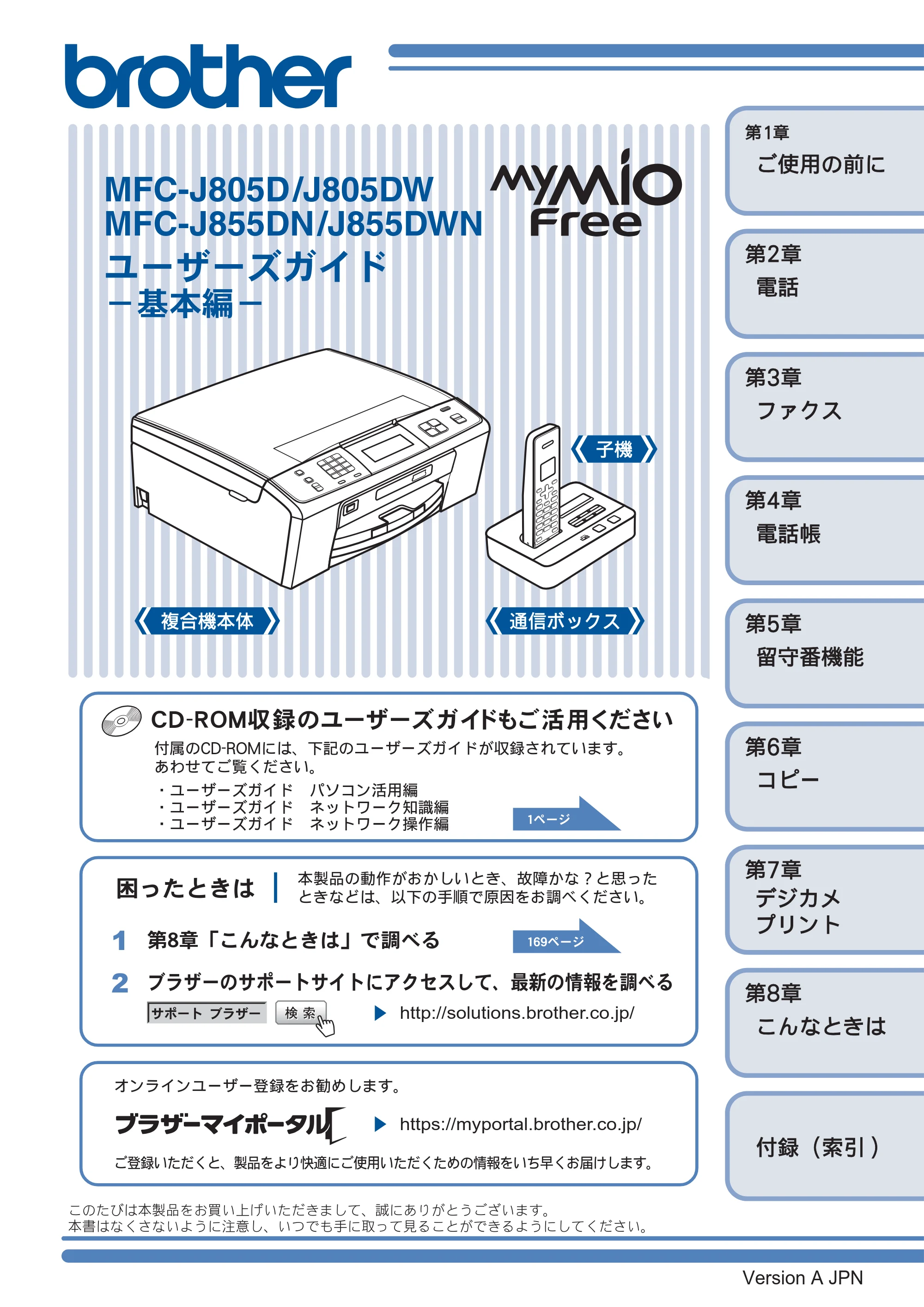 ブラザー MFC-J805D / MFC-J805DW / MFC-J855DN / MFC-J855DWN ユーザーズガイド ～基本編～ — MFC-J805D/J805DW MFC-J855DN/J855DWN ユーザーズガイド －基本編－ — 原本ページ — 1ページ