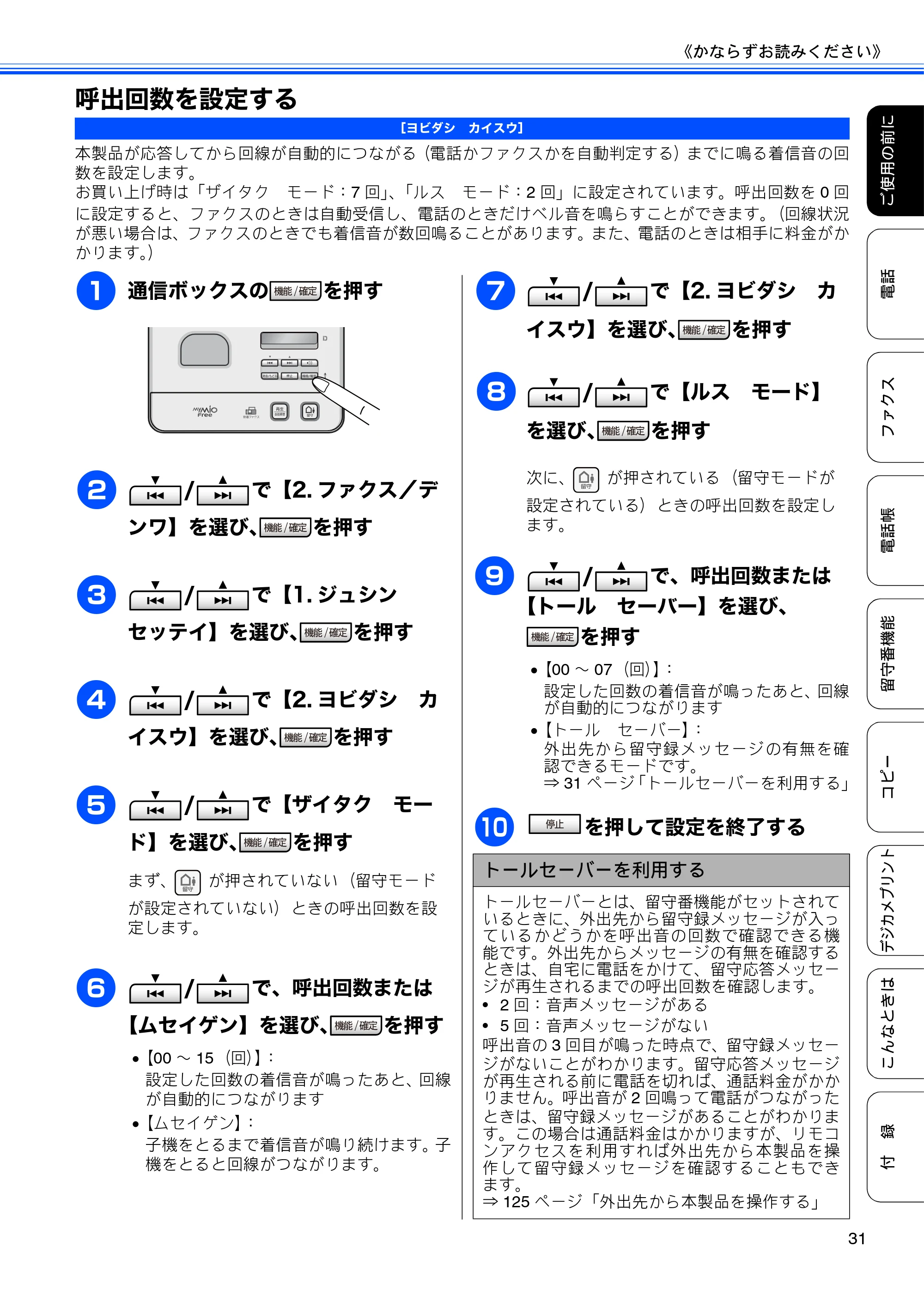 ブラザー MFC-J805D / MFC-J805DW / MFC-J855DN / MFC-J855DWN ユーザーズガイド ～基本編～ — 呼出回数を設定する — 原本ページ — 33ページ