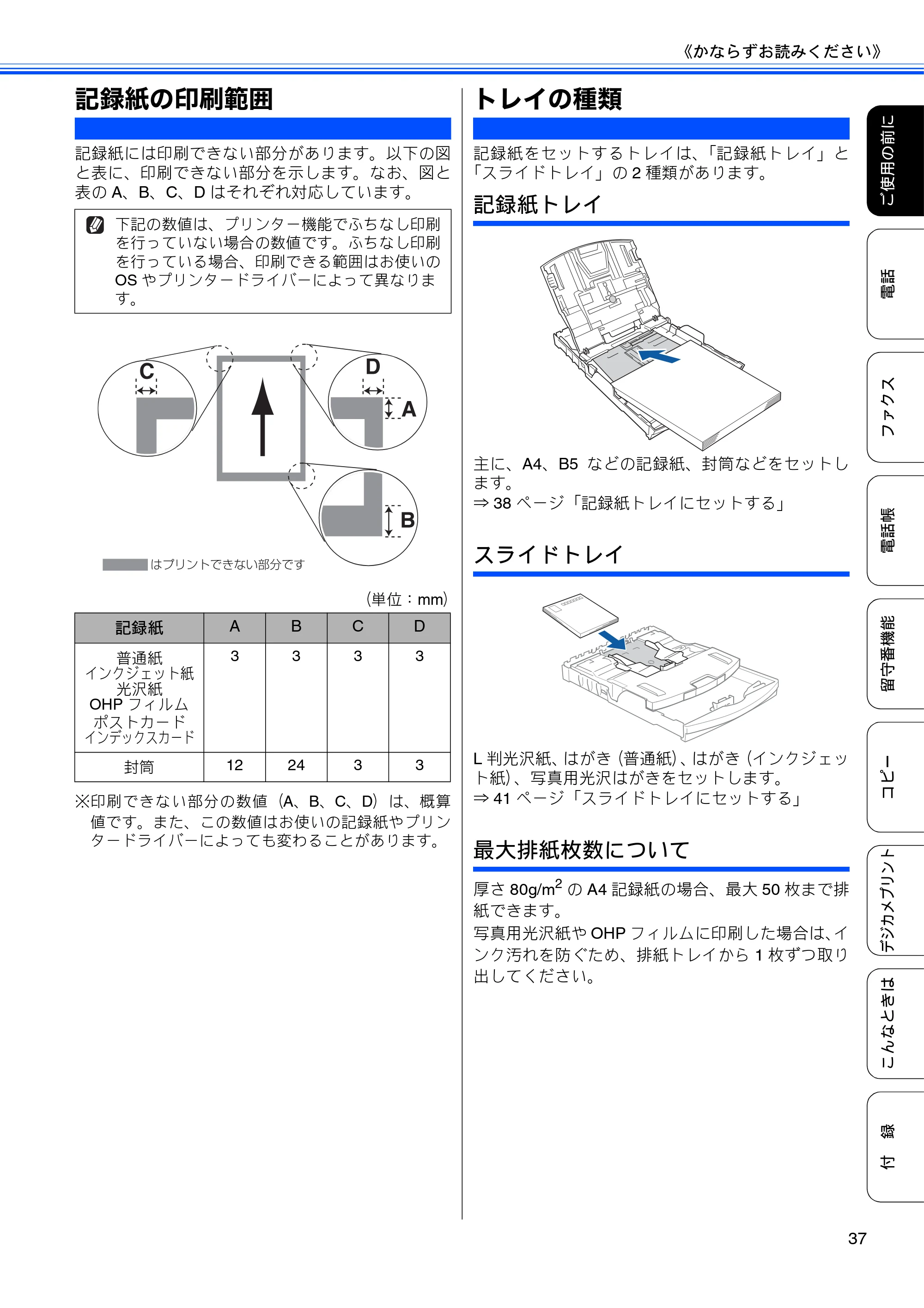 ブラザー MFC-J805D / MFC-J805DW / MFC-J855DN / MFC-J855DWN ユーザーズガイド ～基本編～ — 記録紙の印刷範囲 — 原本ページ — 39ページ