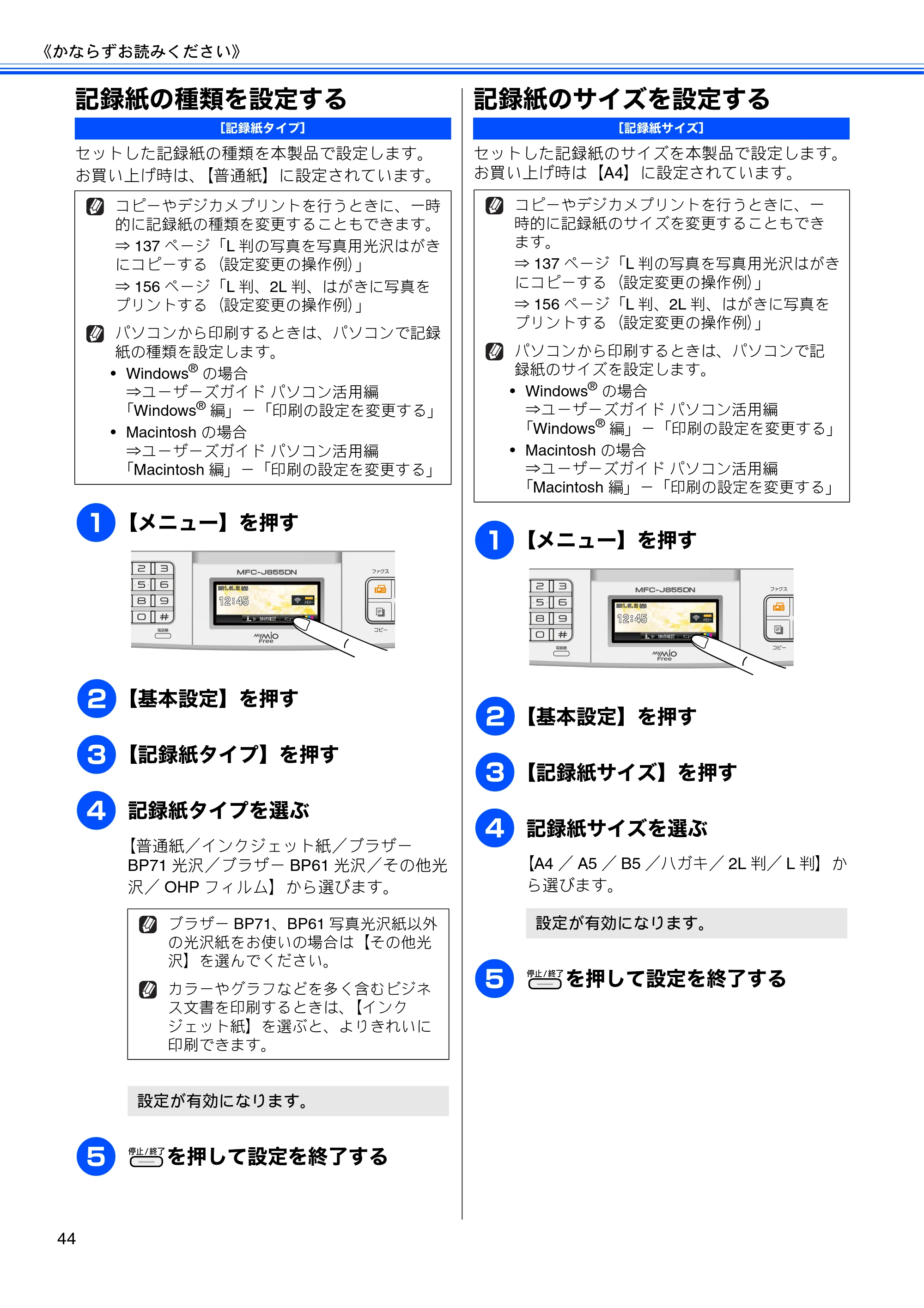 ブラザー MFC-J805D / MFC-J805DW / MFC-J855DN / MFC-J855DWN ユーザーズガイド ～基本編～ — 記録紙の種類を設定する — 原本ページ — 46ページ