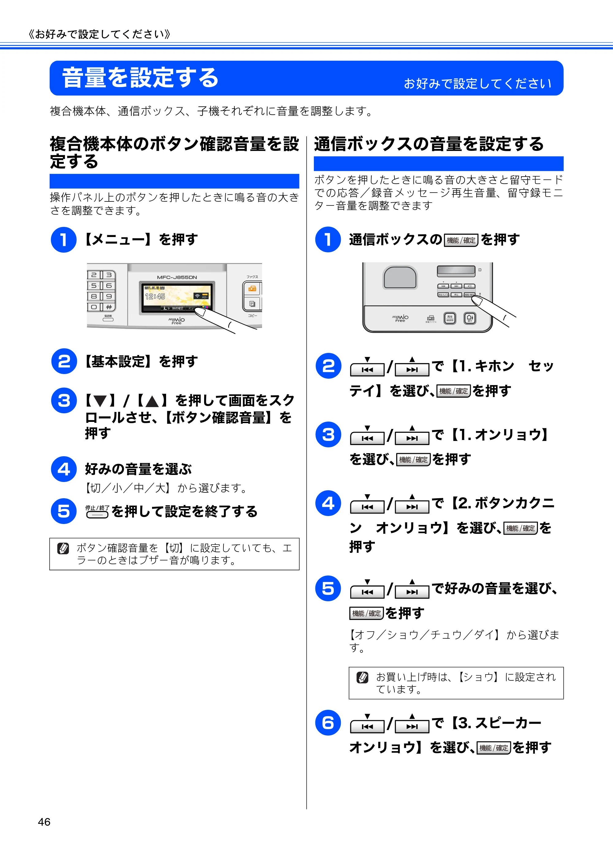 ブラザー MFC-J805D / MFC-J805DW / MFC-J855DN / MFC-J855DWN ユーザーズガイド ～基本編～ — 音量を設定する — 原本ページ — 48ページ