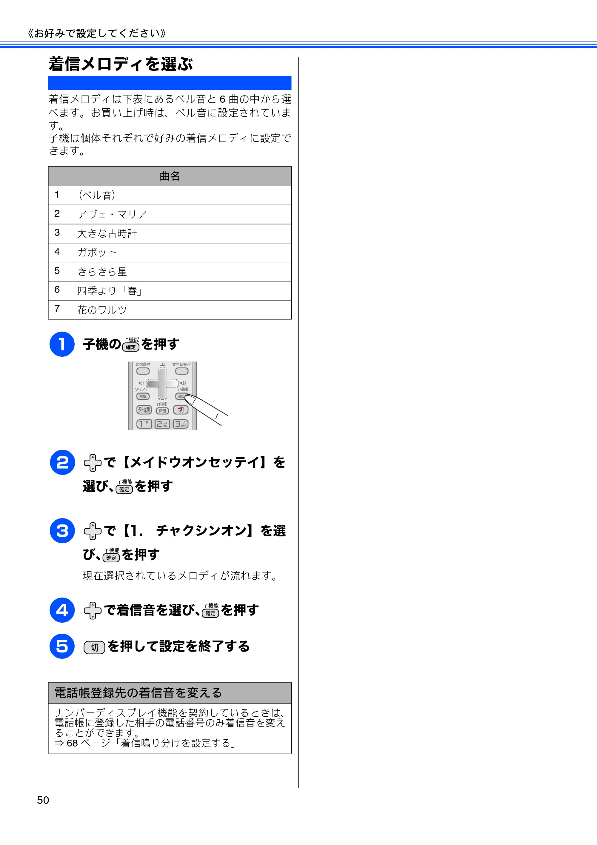ブラザー MFC-J805D / MFC-J805DW / MFC-J855DN / MFC-J855DWN ユーザーズガイド ～基本編～ — 着信メロディを選ぶ — 原本ページ — 52ページ