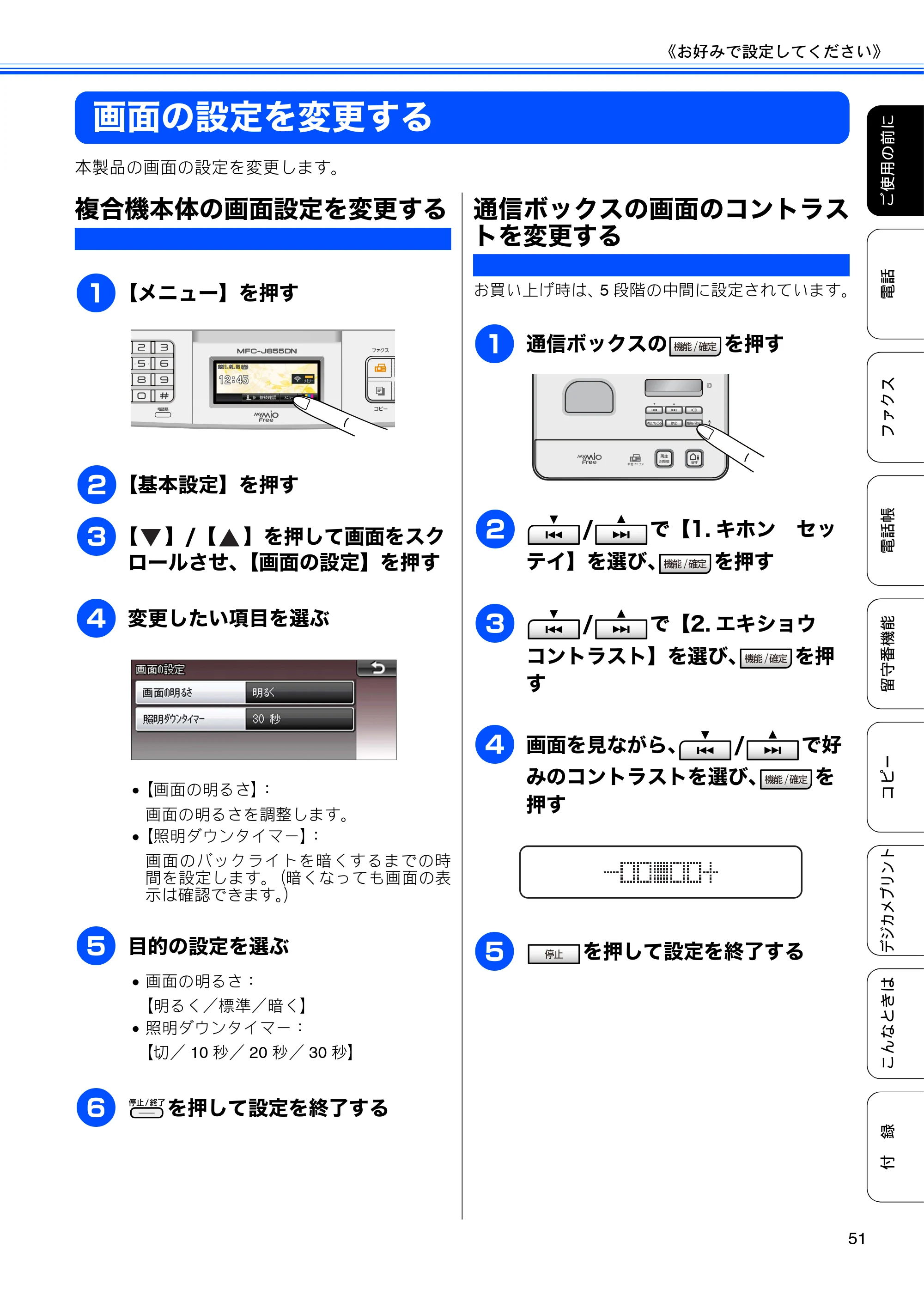 ブラザー MFC-J805D / MFC-J805DW / MFC-J855DN / MFC-J855DWN ユーザーズガイド ～基本編～ — 画面の設定を変更する — 原本ページ — 53ページ