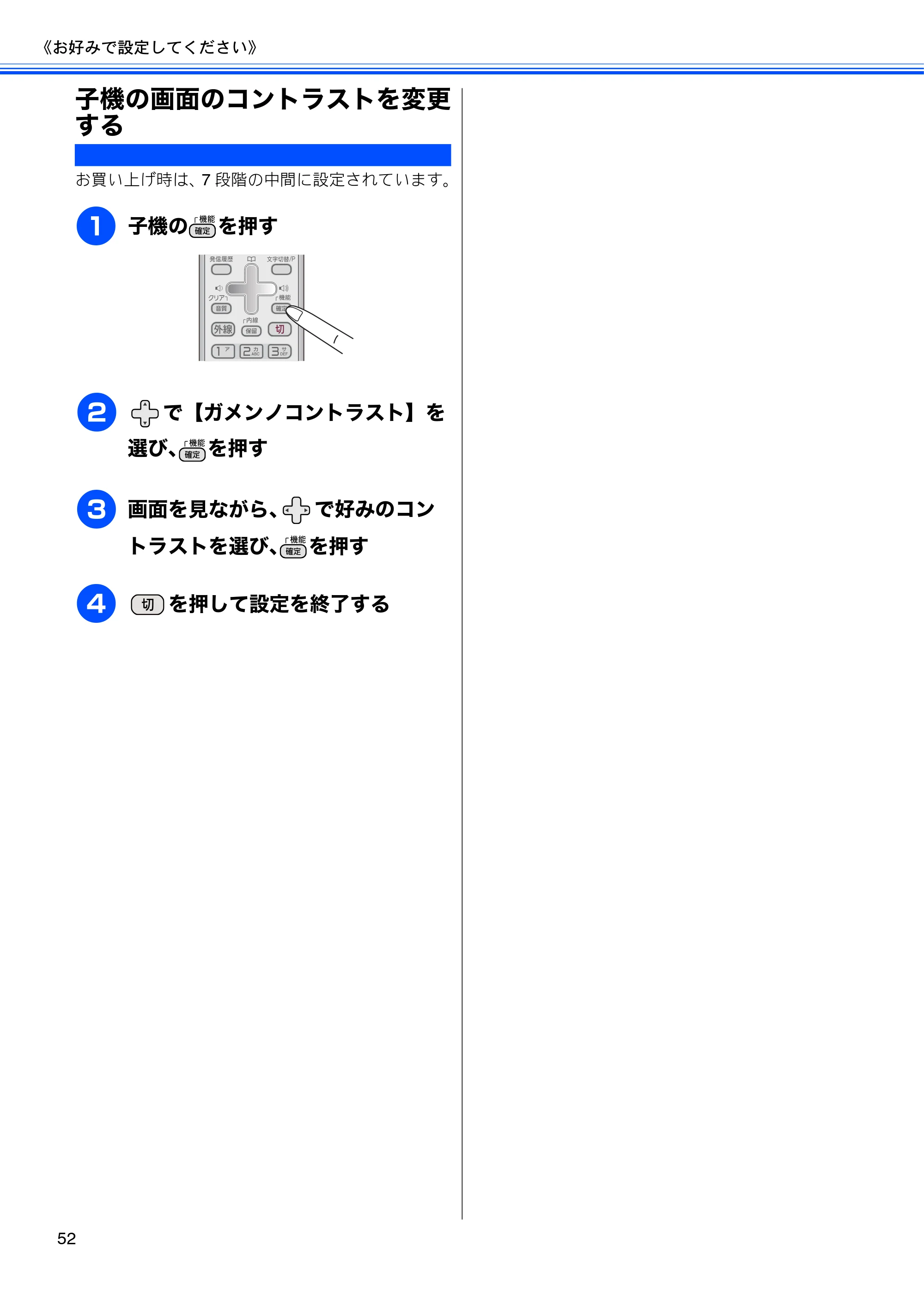 ブラザー MFC-J805D / MFC-J805DW / MFC-J855DN / MFC-J855DWN ユーザーズガイド ～基本編～ — 子機の画面のコントラストを変更する — 原本ページ — 54ページ