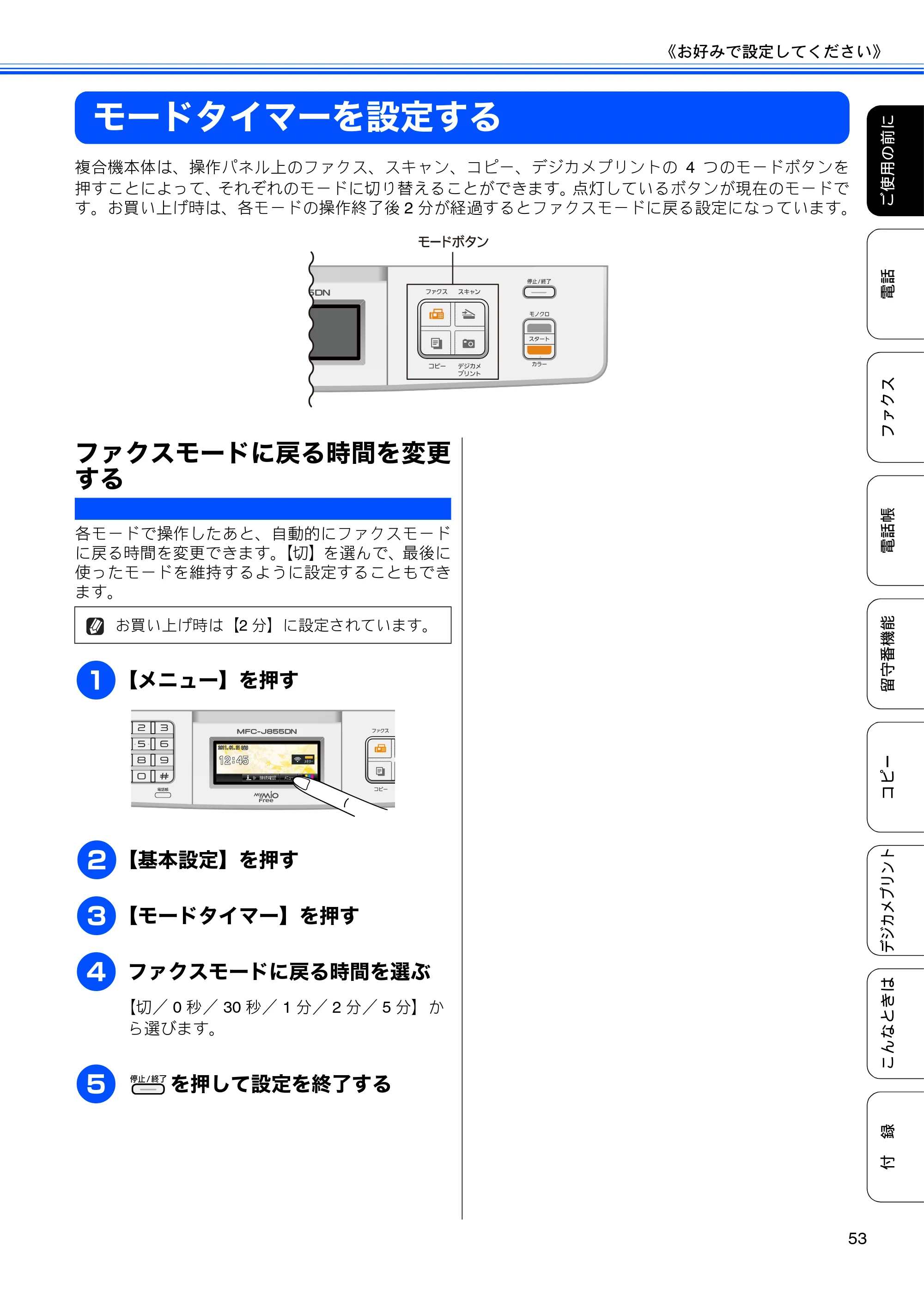 ブラザー MFC-J805D / MFC-J805DW / MFC-J855DN / MFC-J855DWN ユーザーズガイド ～基本編～ — モードタイマーを設定する — 原本ページ — 55ページ