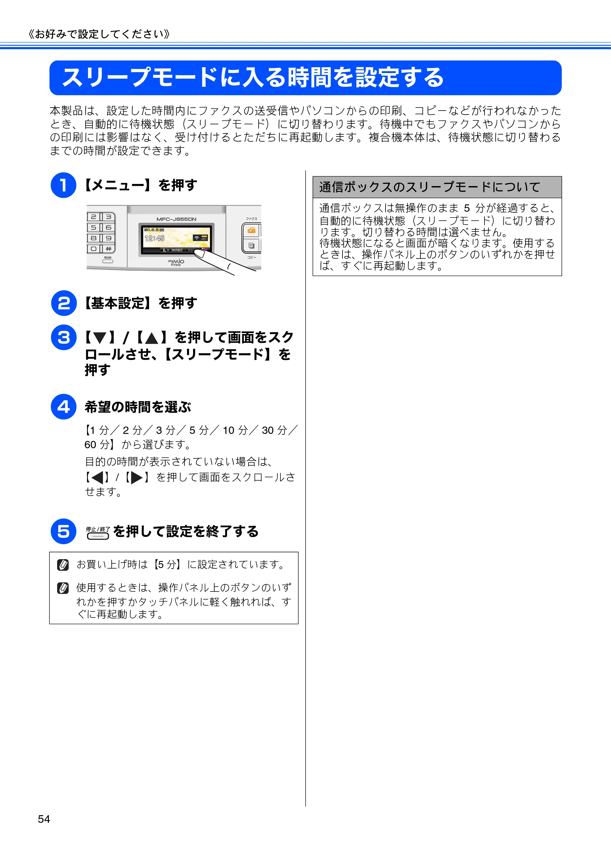 ブラザー MFC-J805D / MFC-J805DW / MFC-J855DN / MFC-J855DWN ユーザーズガイド ～基本編～ — スリープモードに入る時間を設定する — 原本ページ — 56ページ