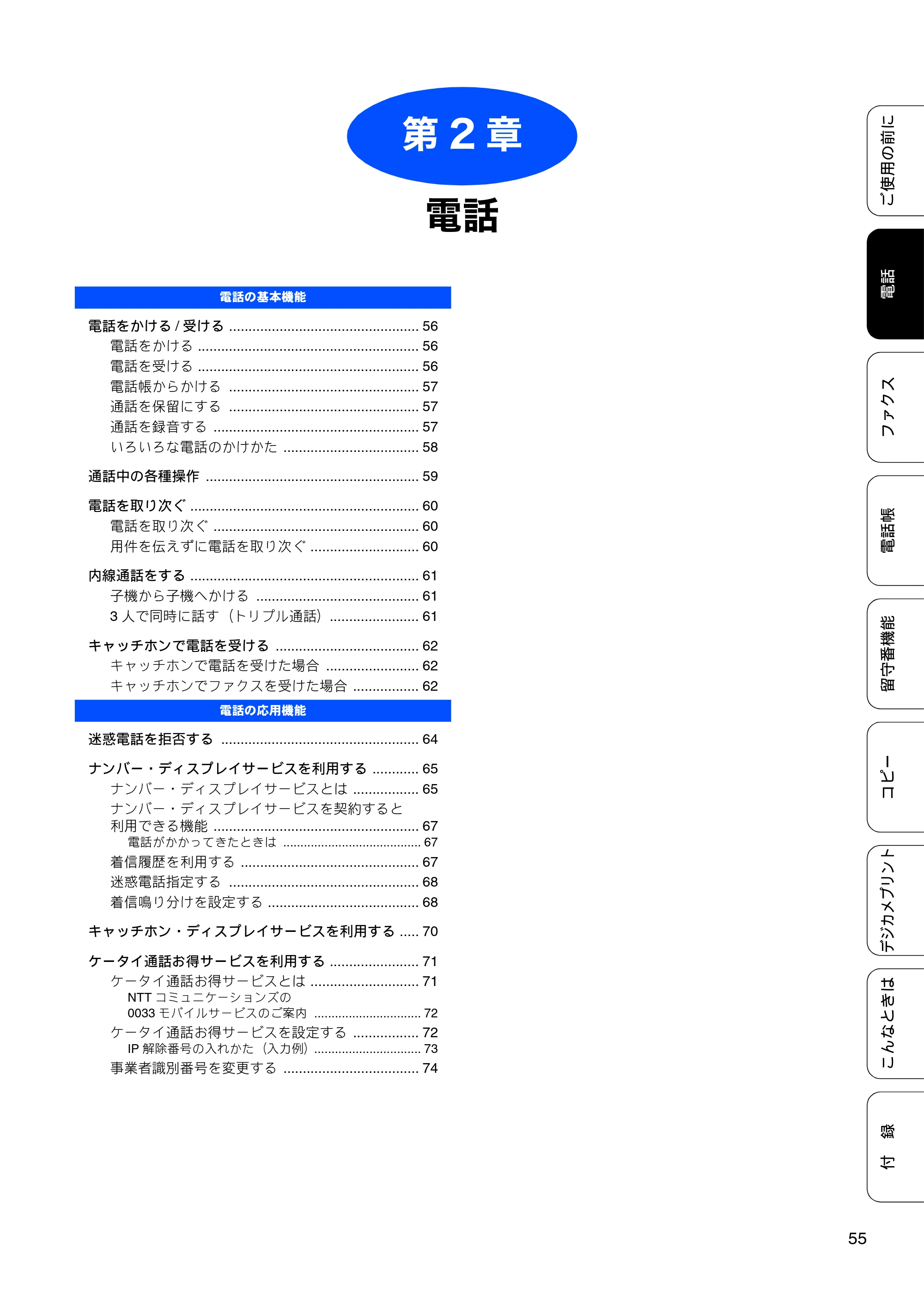 ブラザー MFC-J805D / MFC-J805DW / MFC-J855DN / MFC-J855DWN ユーザーズガイド ～基本編～ — 第2章 電話 — 原本ページ — 57ページ