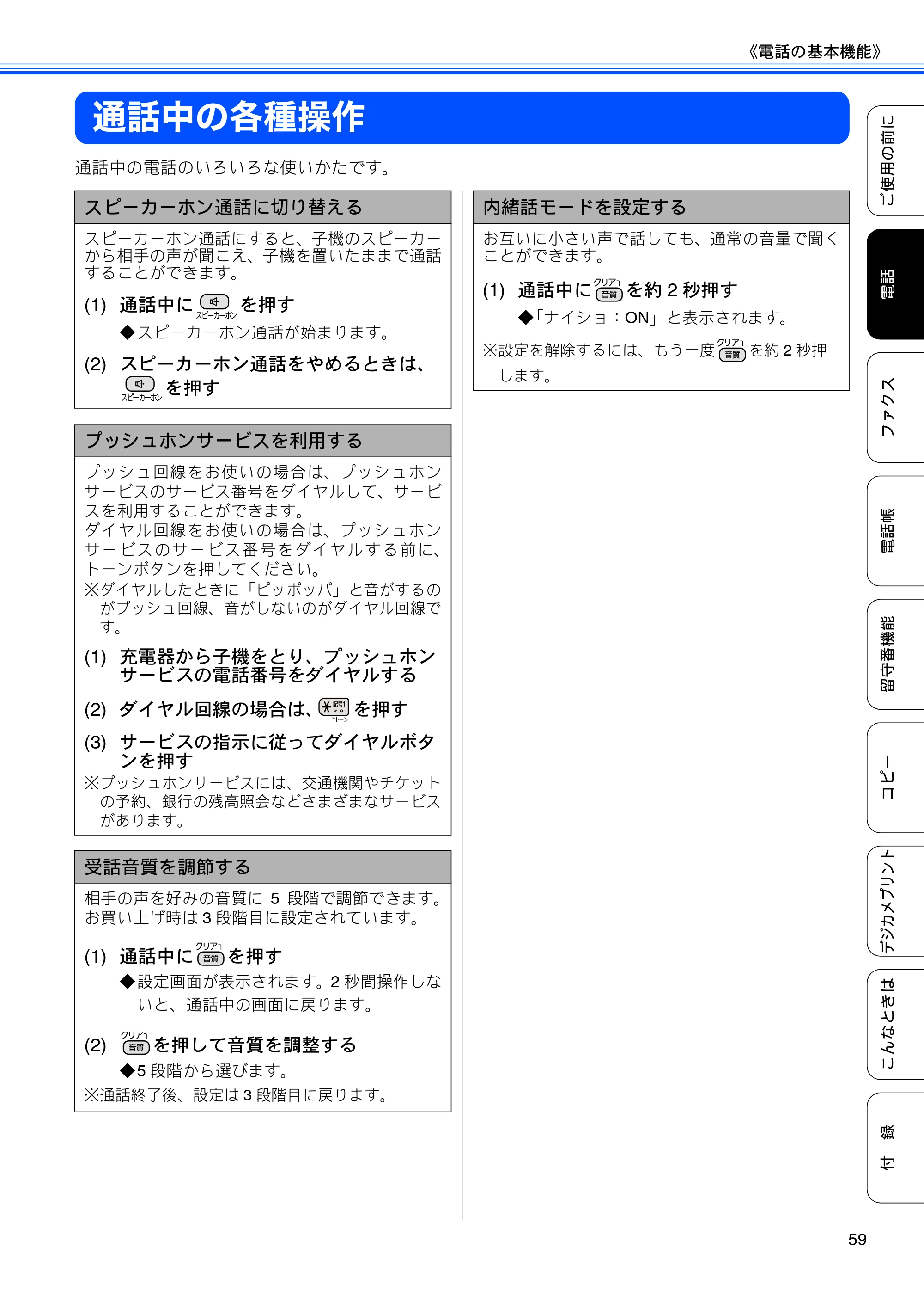 ブラザー MFC-J805D / MFC-J805DW / MFC-J855DN / MFC-J855DWN ユーザーズガイド ～基本編～ — 通話中の各種操作 — 原本ページ — 61ページ