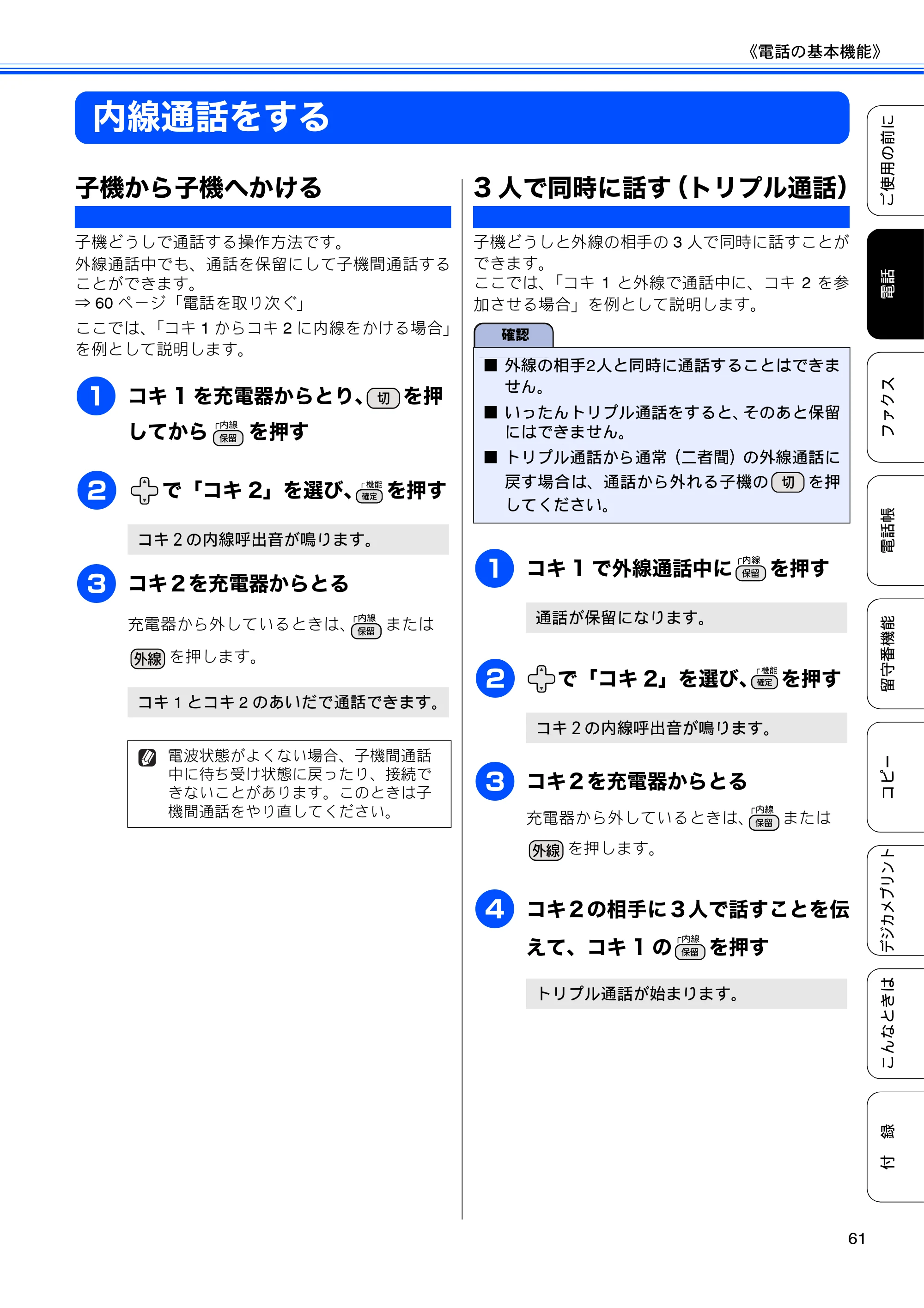 ブラザー MFC-J805D / MFC-J805DW / MFC-J855DN / MFC-J855DWN ユーザーズガイド ～基本編～ — 内線通話をする — 原本ページ — 63ページ