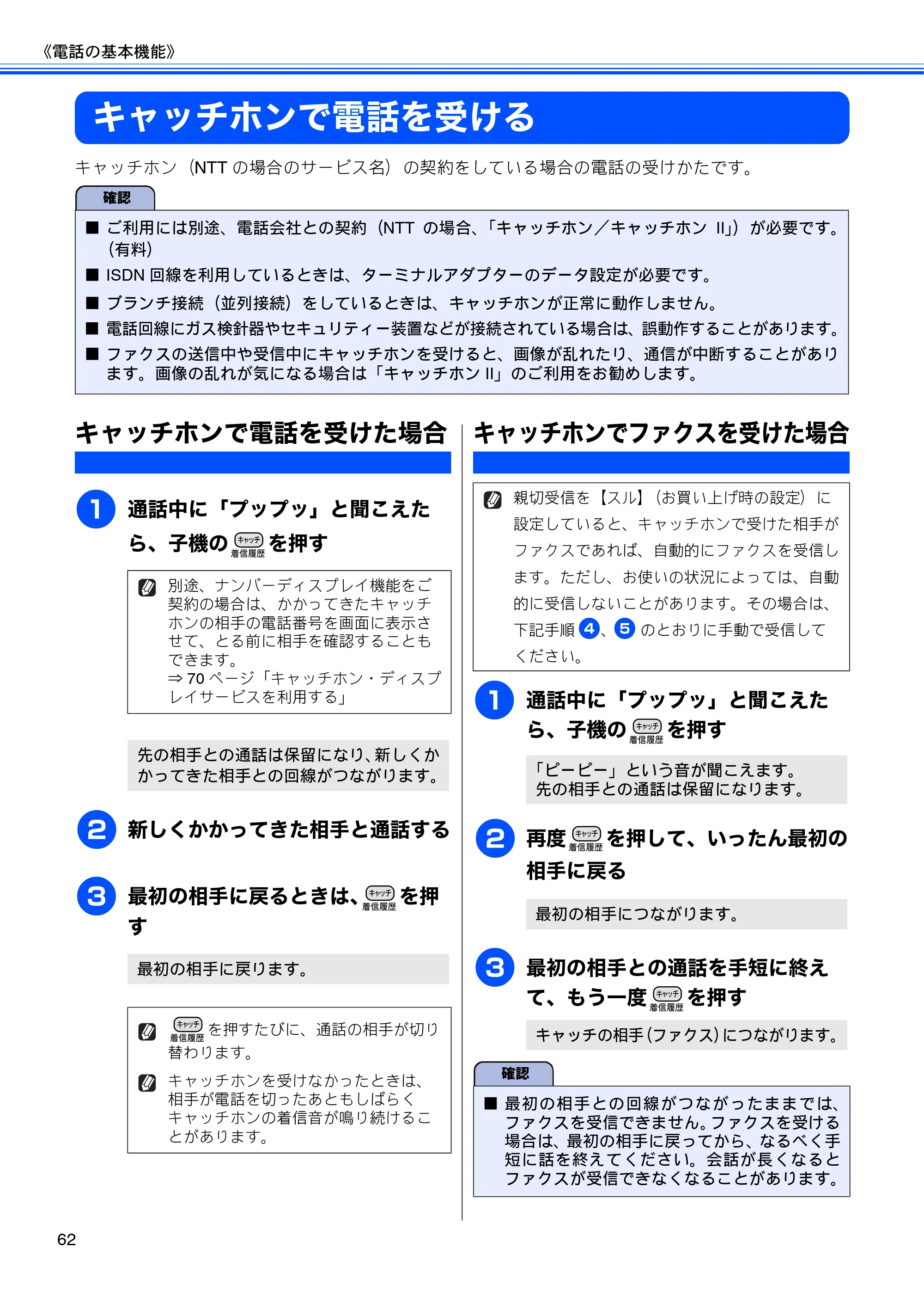 ブラザー MFC-J805D / MFC-J805DW / MFC-J855DN / MFC-J855DWN ユーザーズガイド ～基本編～ — キャッチホンで電話を受ける — 原本ページ — 64ページ