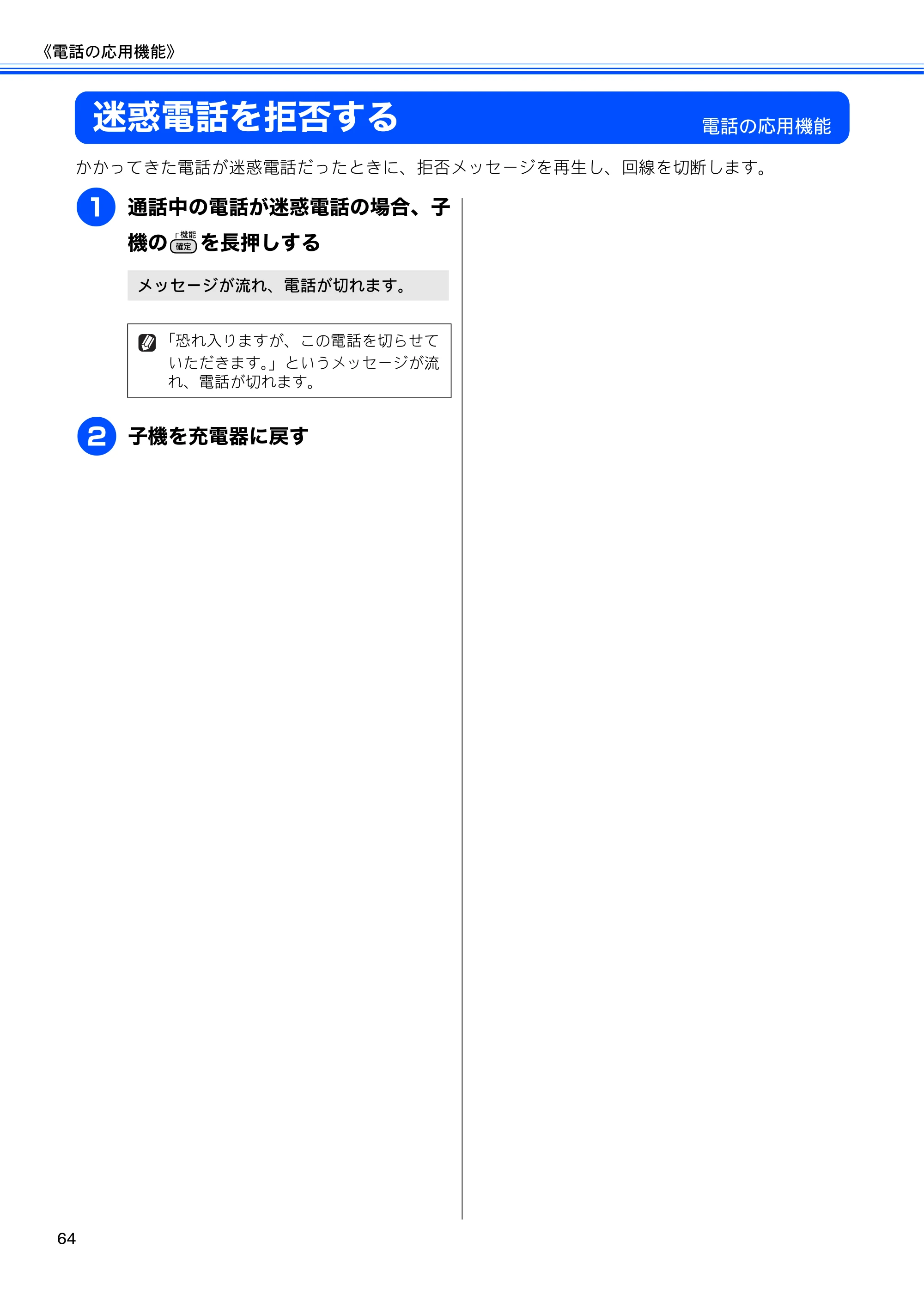 ブラザー MFC-J805D / MFC-J805DW / MFC-J855DN / MFC-J855DWN ユーザーズガイド ～基本編～ — 迷惑電話を拒否する — 原本ページ — 66ページ