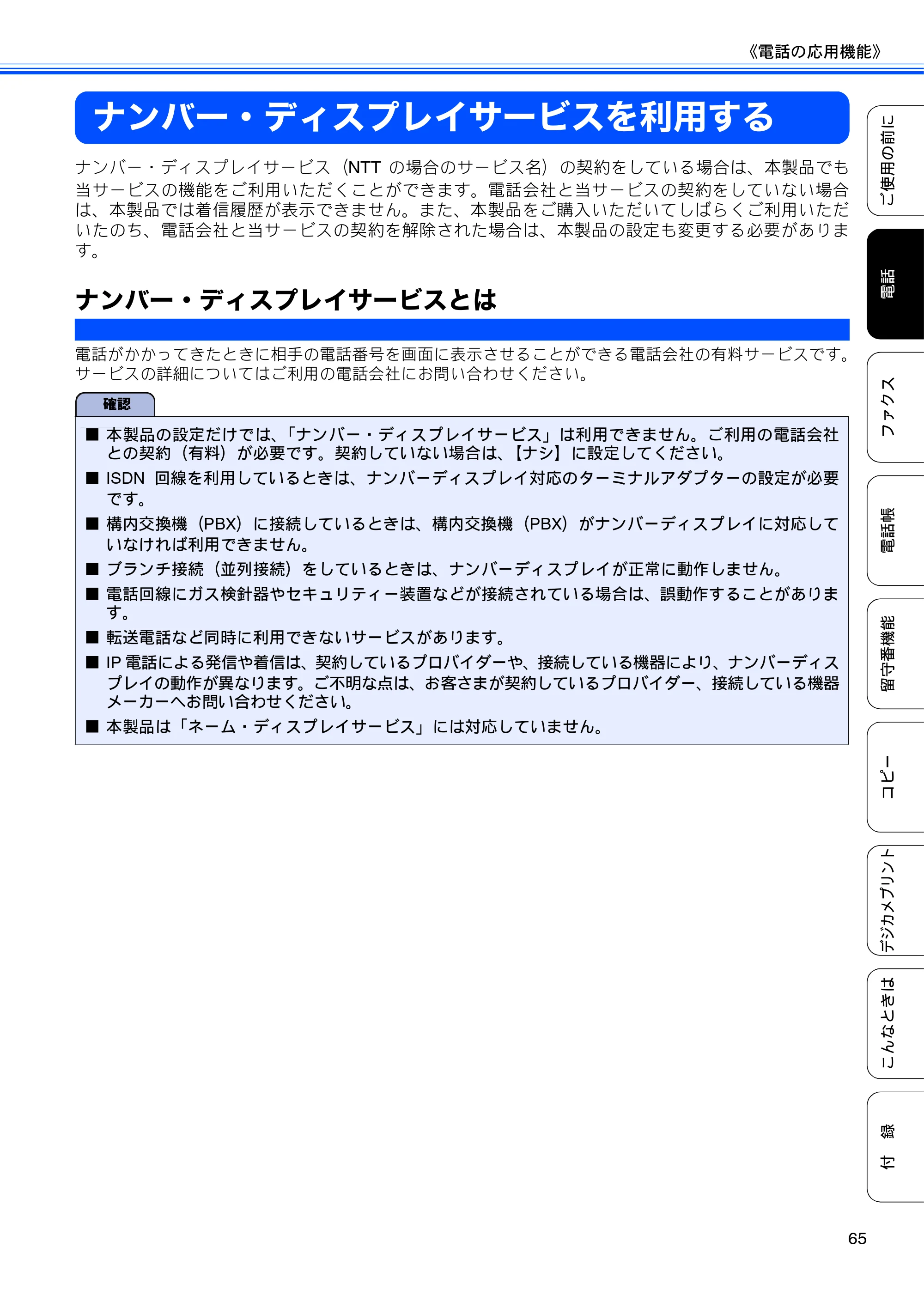 ブラザー MFC-J805D / MFC-J805DW / MFC-J855DN / MFC-J855DWN ユーザーズガイド ～基本編～ — ナンバー・ディスプレイサービスを利用する — 原本ページ — 67ページ