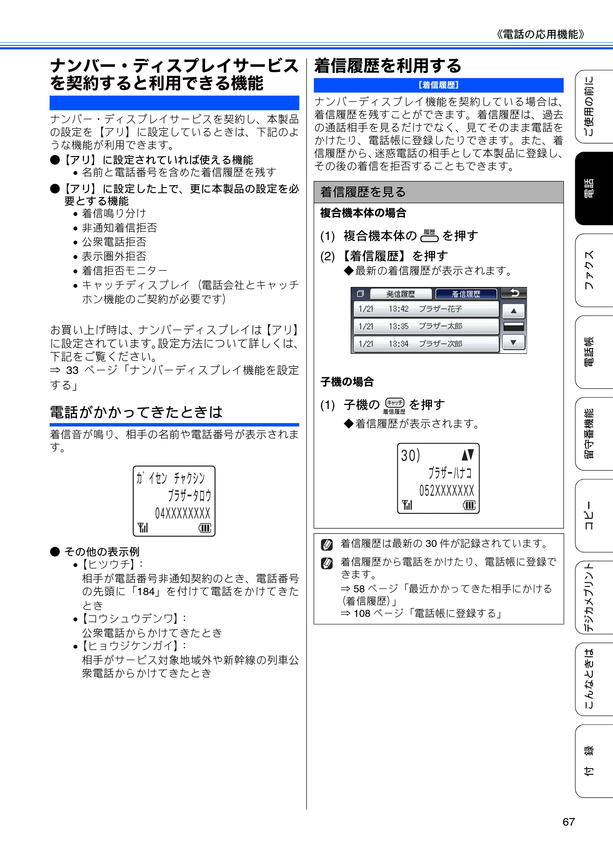 ブラザー MFC-J805D / MFC-J805DW / MFC-J855DN / MFC-J855DWN ユーザーズガイド ～基本編～ — ナンバー・ディスプレイサービスを契約すると利用できる機能 — 原本ページ — 69ページ