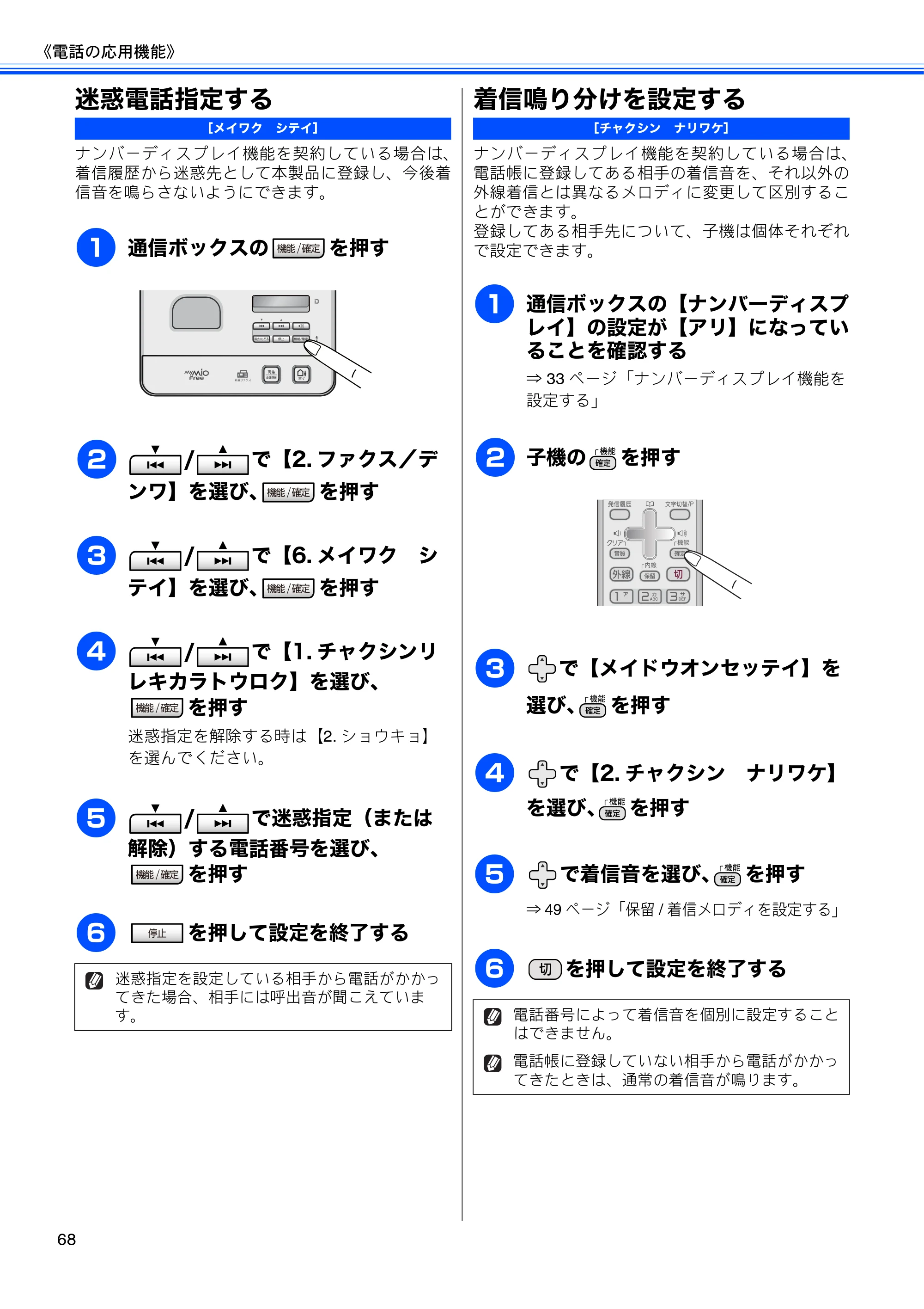 ブラザー MFC-J805D / MFC-J805DW / MFC-J855DN / MFC-J855DWN ユーザーズガイド ～基本編～ — 迷惑電話指定する — 原本ページ — 70ページ