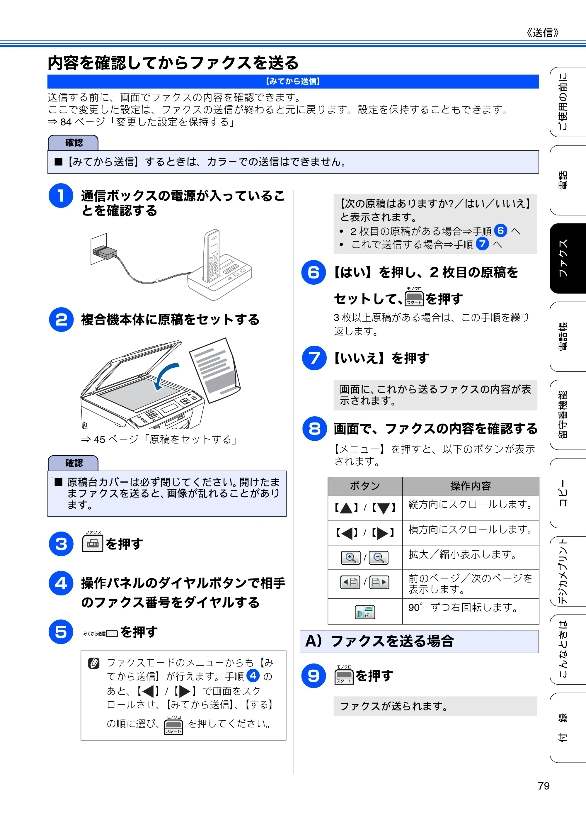 ブラザー MFC-J805D / MFC-J805DW / MFC-J855DN / MFC-J855DWN ユーザーズガイド ～基本編～ — 内容を確認してからファクスを送る — 原本ページ — 81ページ