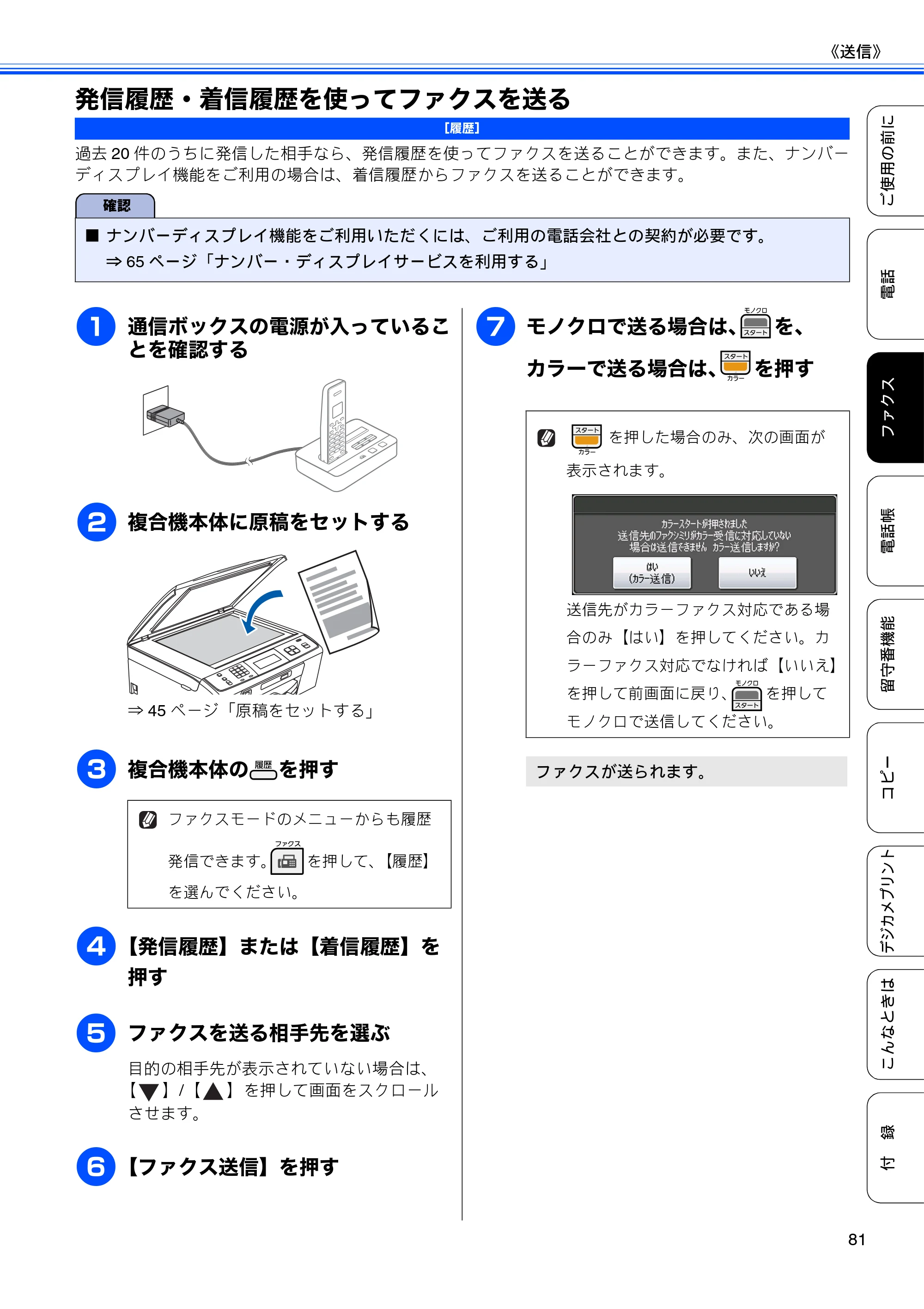 ブラザー MFC-J805D / MFC-J805DW / MFC-J855DN / MFC-J855DWN ユーザーズガイド ～基本編～ — 発信履歴・着信履歴を使ってファクスを送る — 原本ページ — 83ページ
