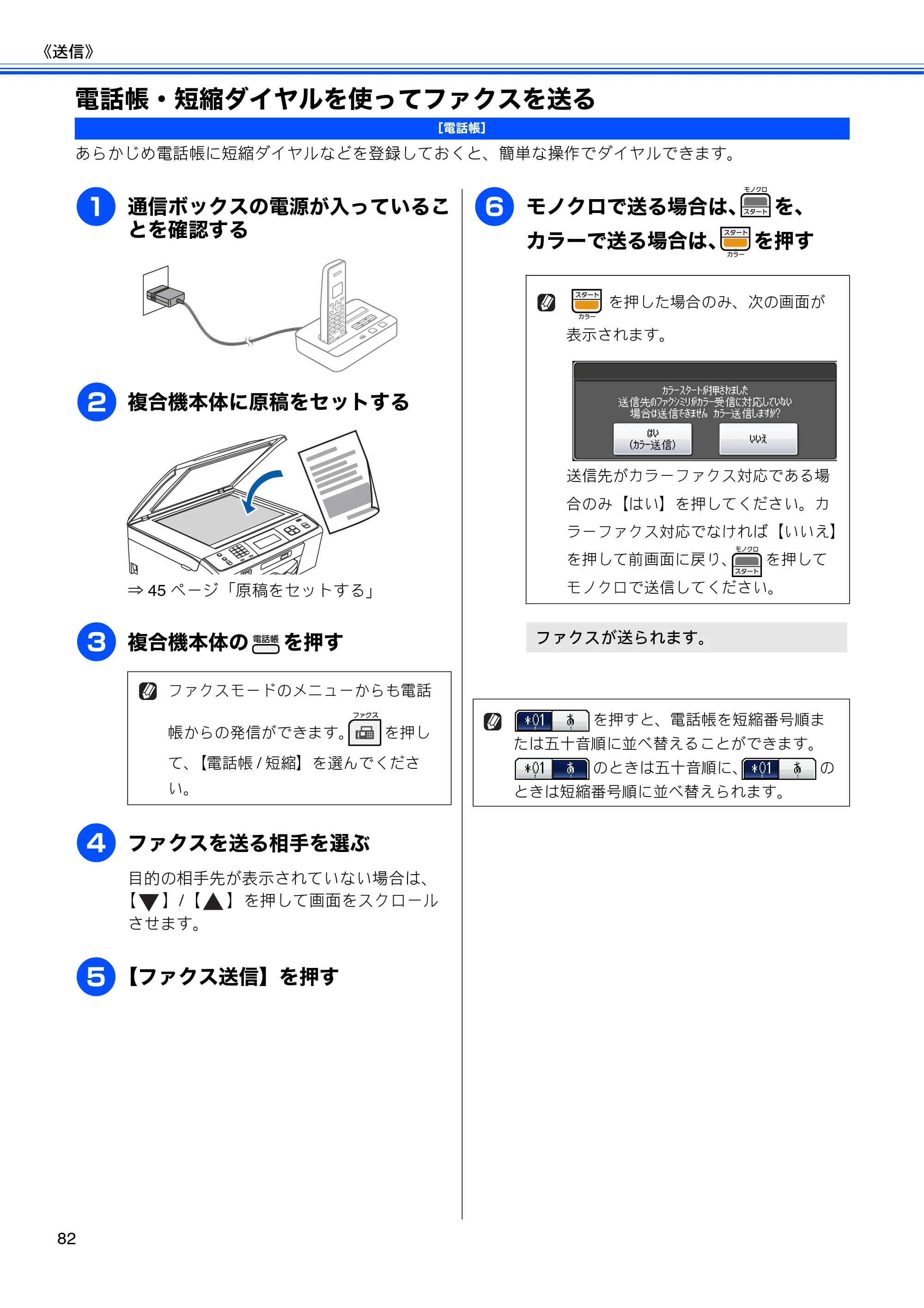 ブラザー MFC-J805D / MFC-J805DW / MFC-J855DN / MFC-J855DWN ユーザーズガイド ～基本編～ — 電話帳・短縮ダイヤルを使ってファクスを送る — 原本ページ — 84ページ