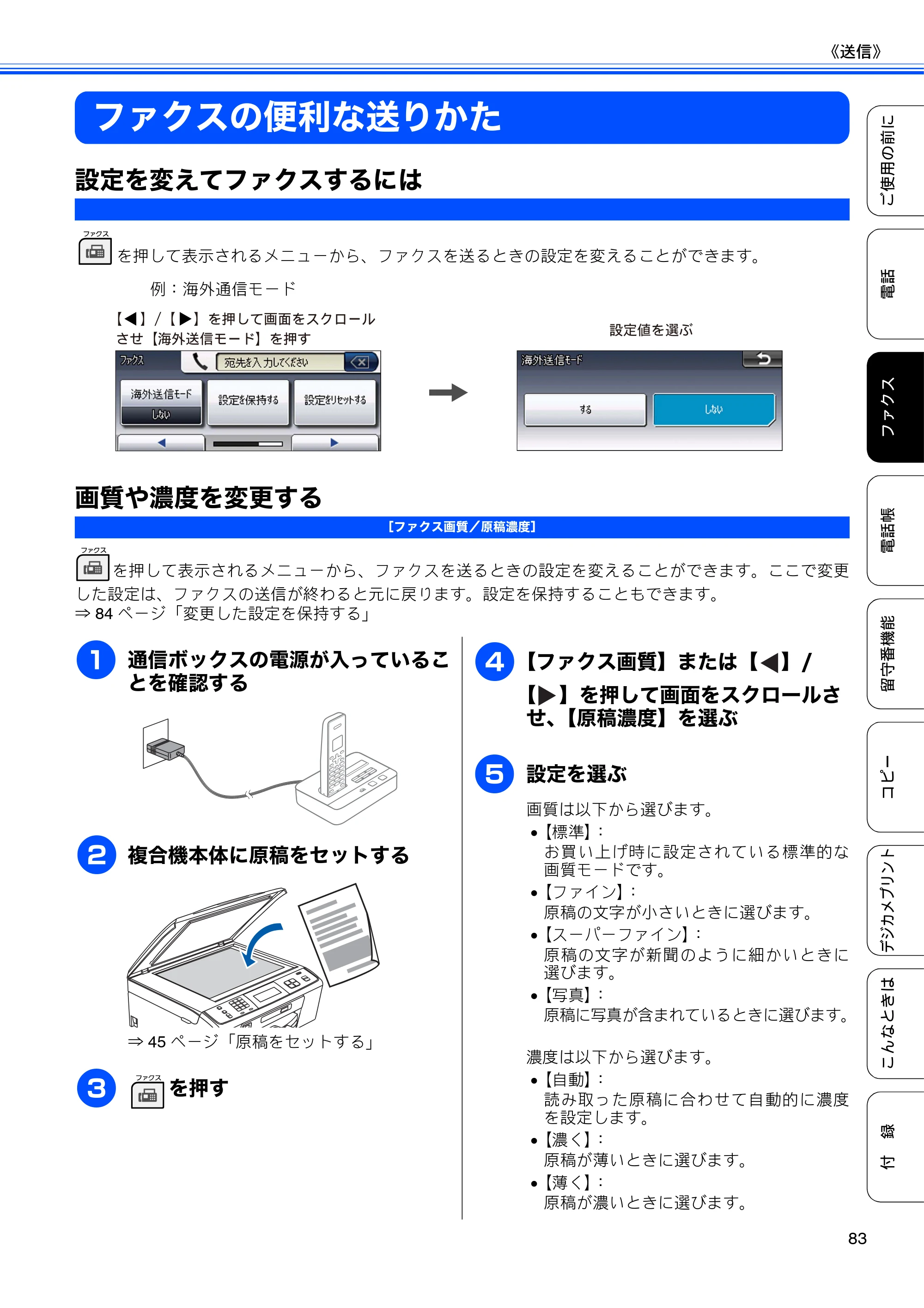 ブラザー MFC-J805D / MFC-J805DW / MFC-J855DN / MFC-J855DWN ユーザーズガイド ～基本編～ — ファクスの便利な送りかた — 原本ページ — 85ページ