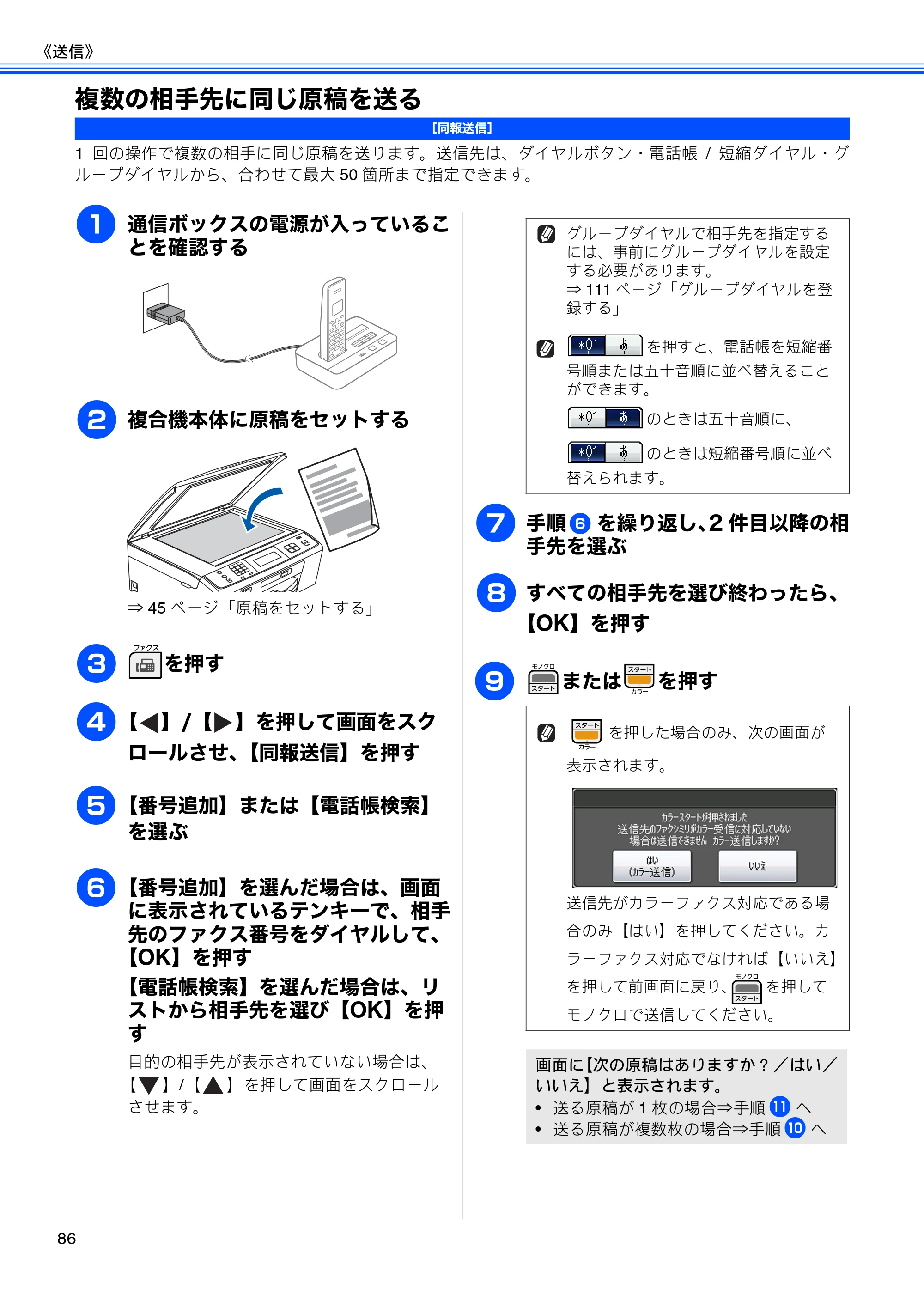 ブラザー MFC-J805D / MFC-J805DW / MFC-J855DN / MFC-J855DWN ユーザーズガイド ～基本編～ — 複数の相手先に同じ原稿を送る — 原本ページ — 88ページ
