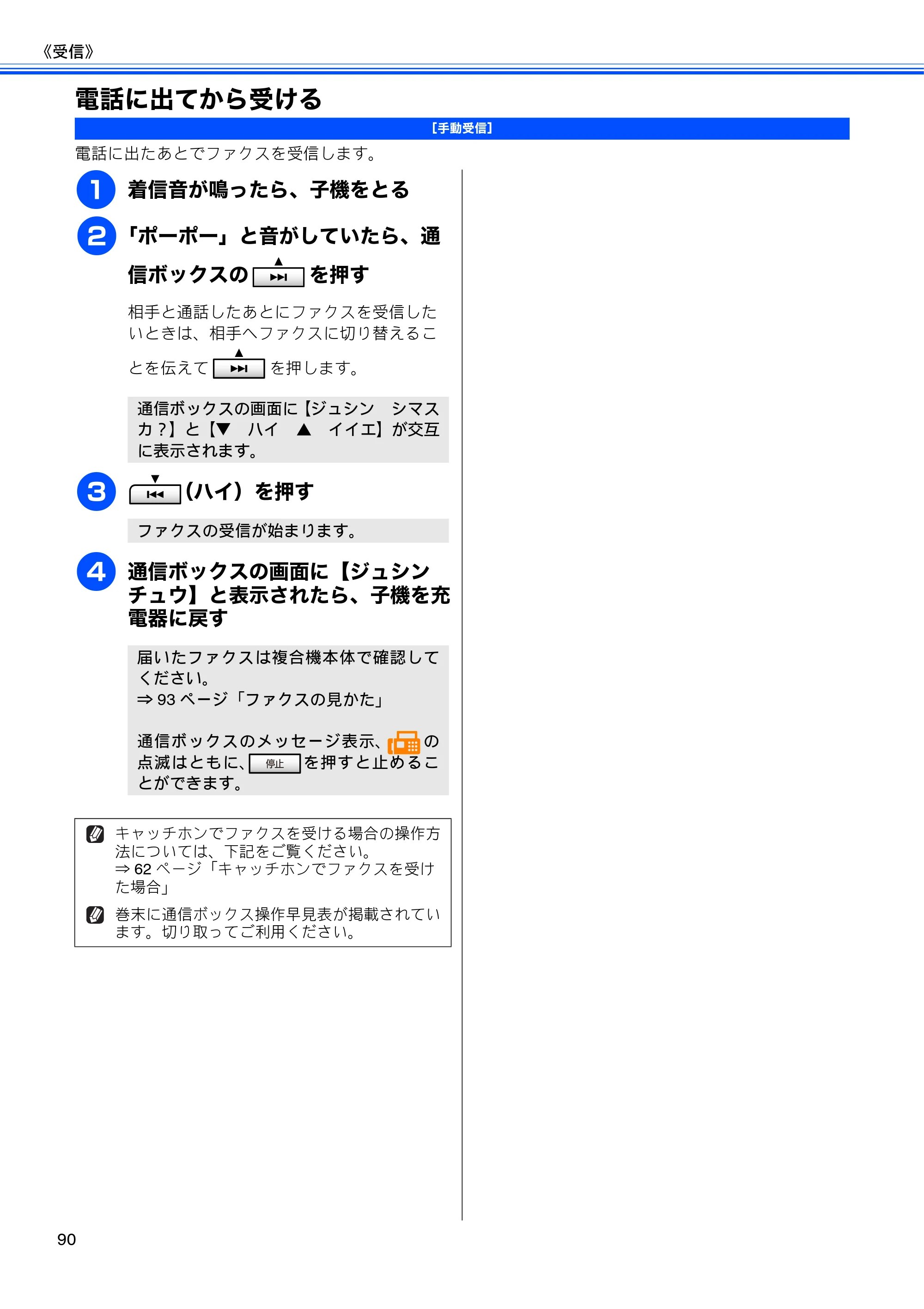 ブラザー MFC-J805D / MFC-J805DW / MFC-J855DN / MFC-J855DWN ユーザーズガイド ～基本編～ — 電話に出てから受ける — 原本ページ — 92ページ