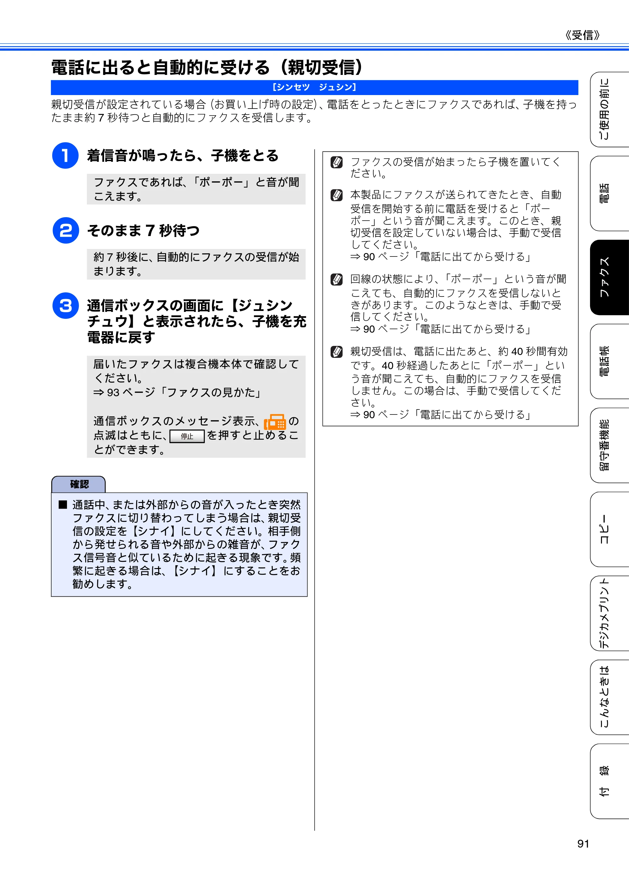 ブラザー MFC-J805D / MFC-J805DW / MFC-J855DN / MFC-J855DWN ユーザーズガイド ～基本編～ — 電話に出ると自動的に受ける（親切受信） — 原本ページ — 93ページ