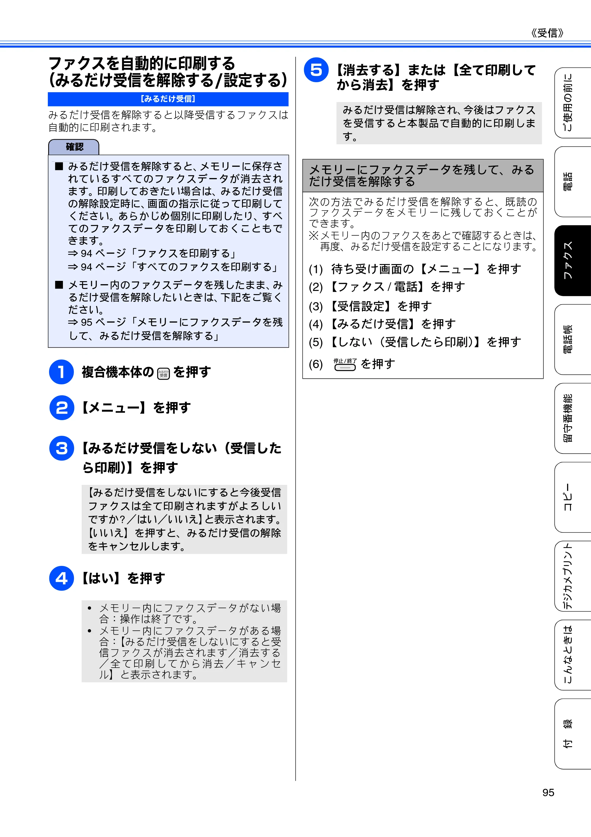 ブラザー MFC-J805D / MFC-J805DW / MFC-J855DN / MFC-J855DWN ユーザーズガイド ～基本編～ — ファクスを自動的に印刷する（みるだけ受信を解除する/設定する） — 原本ページ — 97ページ