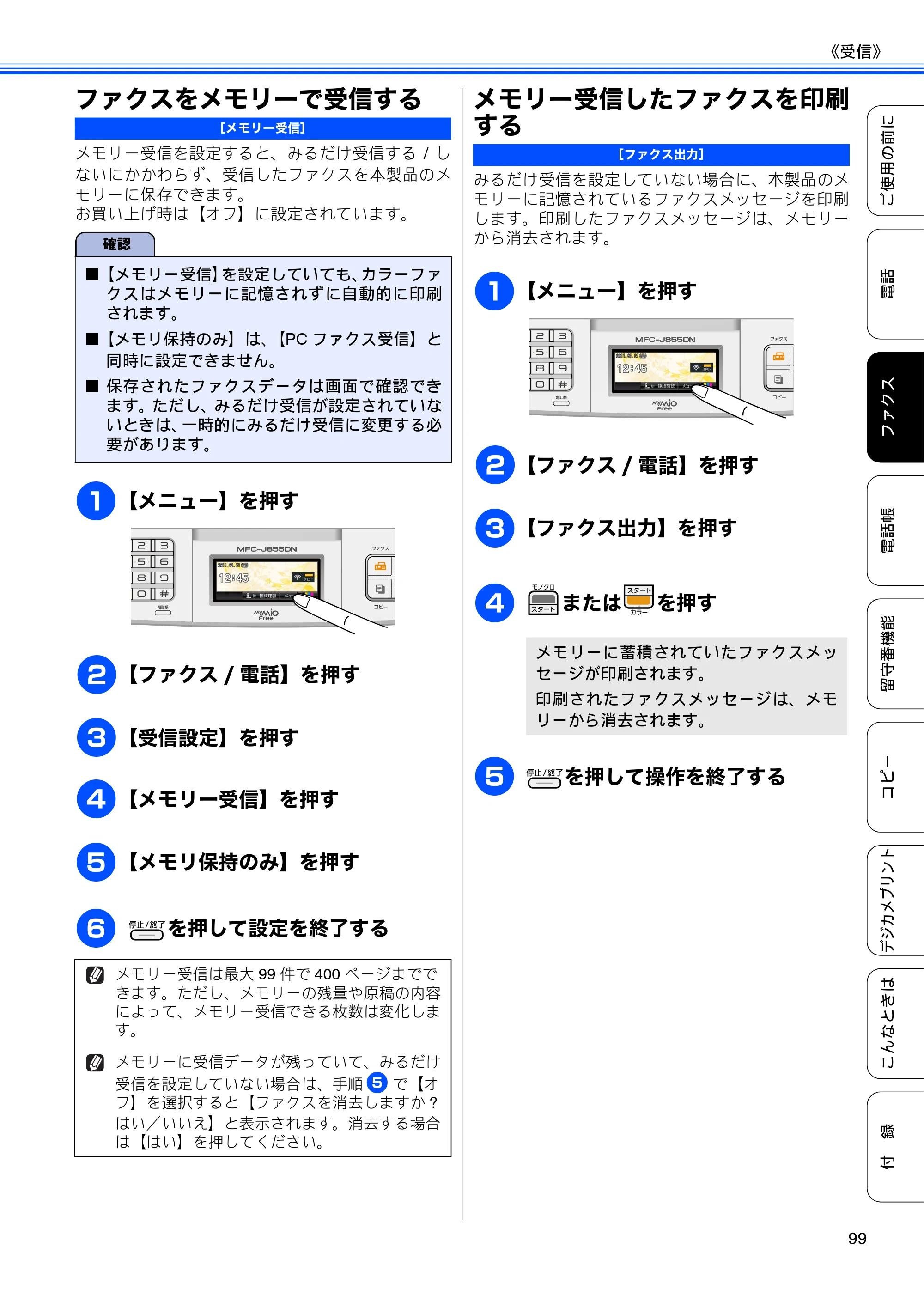 ブラザー MFC-J805D / MFC-J805DW / MFC-J855DN / MFC-J855DWN ユーザーズガイド ～基本編～ — ファクスをメモリーで受信する — 原本ページ — 101ページ