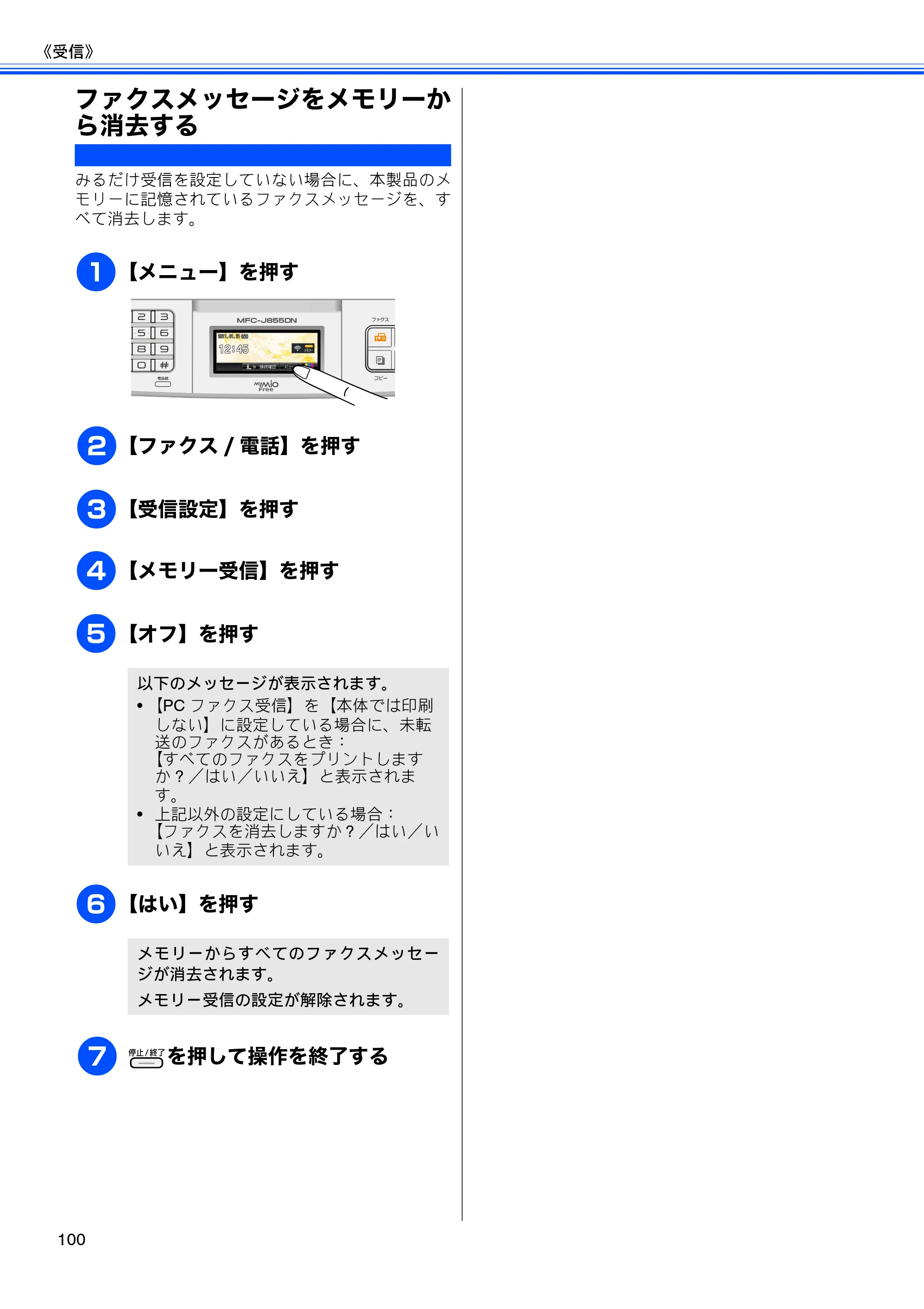 ブラザー MFC-J805D / MFC-J805DW / MFC-J855DN / MFC-J855DWN ユーザーズガイド ～基本編～ — ファクスメッセージをメモリーから消去する — 原本ページ — 102ページ
