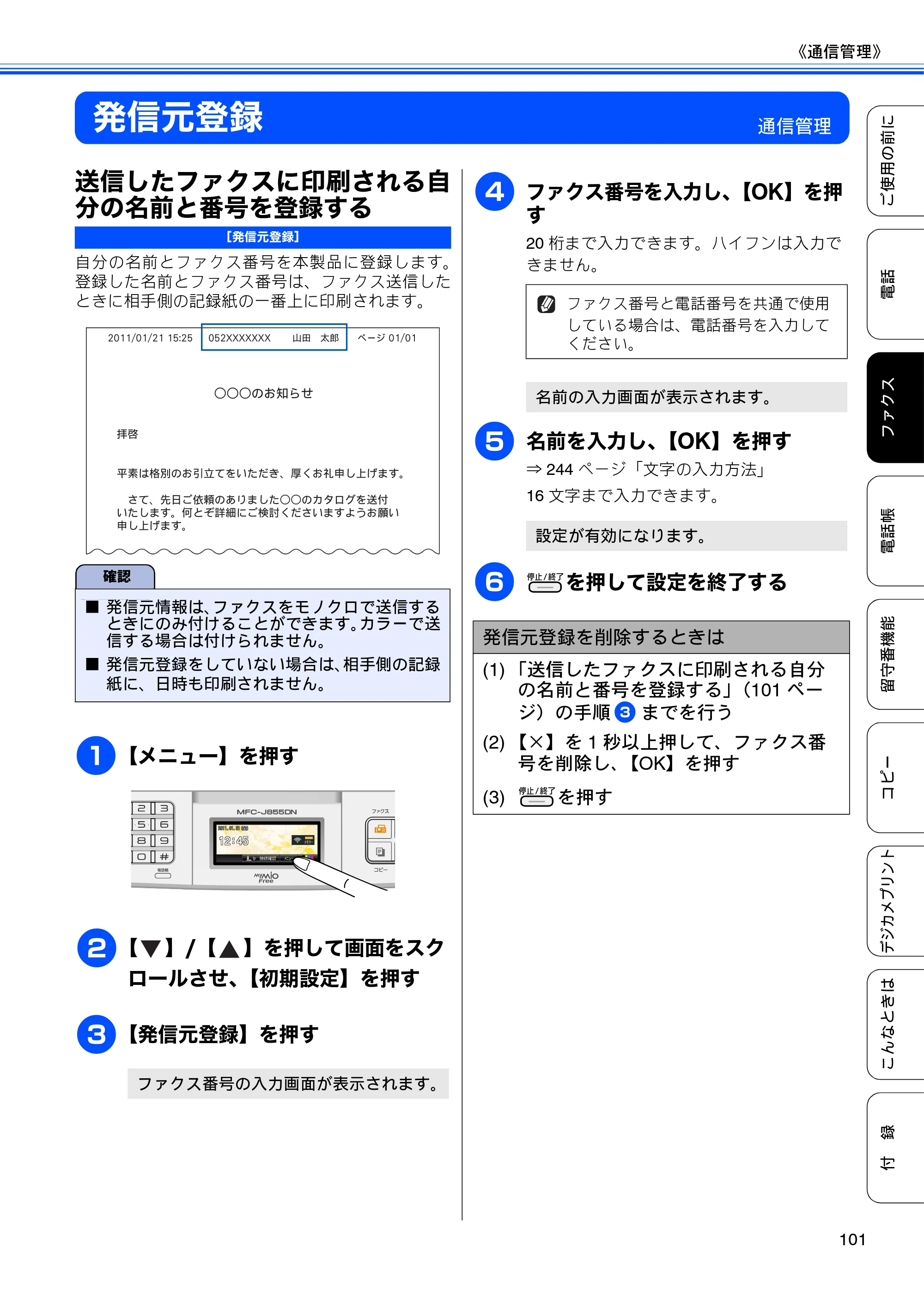 ブラザー MFC-J805D / MFC-J805DW / MFC-J855DN / MFC-J855DWN ユーザーズガイド ～基本編～ — 発信元登録 — 原本ページ — 103ページ