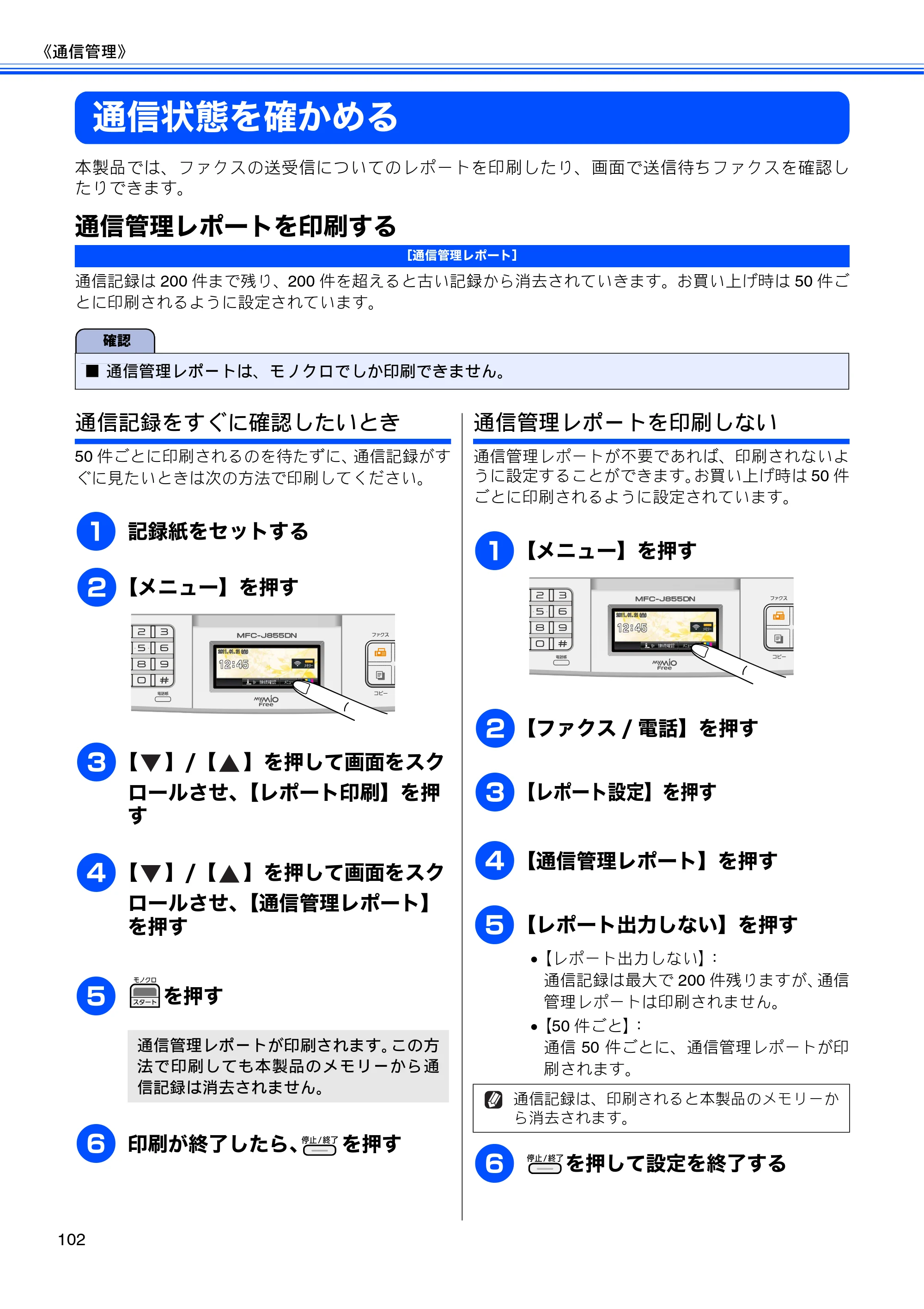 ブラザー MFC-J805D / MFC-J805DW / MFC-J855DN / MFC-J855DWN ユーザーズガイド ～基本編～ — 通信状態を確かめる — 原本ページ — 104ページ