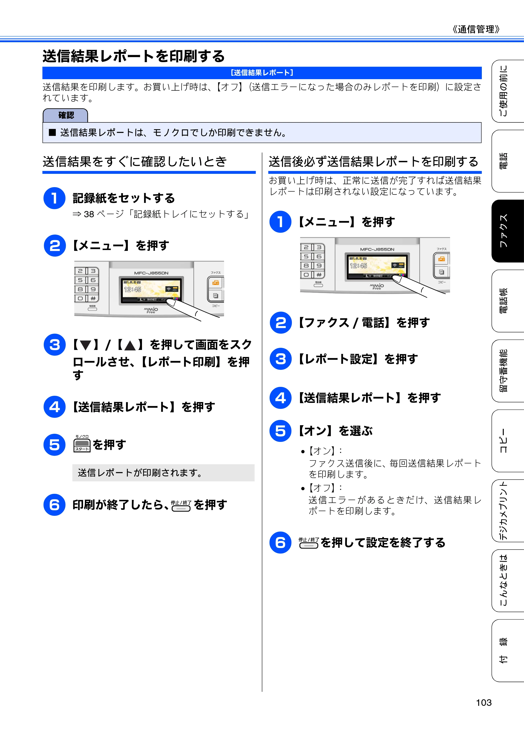 ブラザー MFC-J805D / MFC-J805DW / MFC-J855DN / MFC-J855DWN ユーザーズガイド ～基本編～ — 送信結果レポートを印刷する — 原本ページ — 105ページ