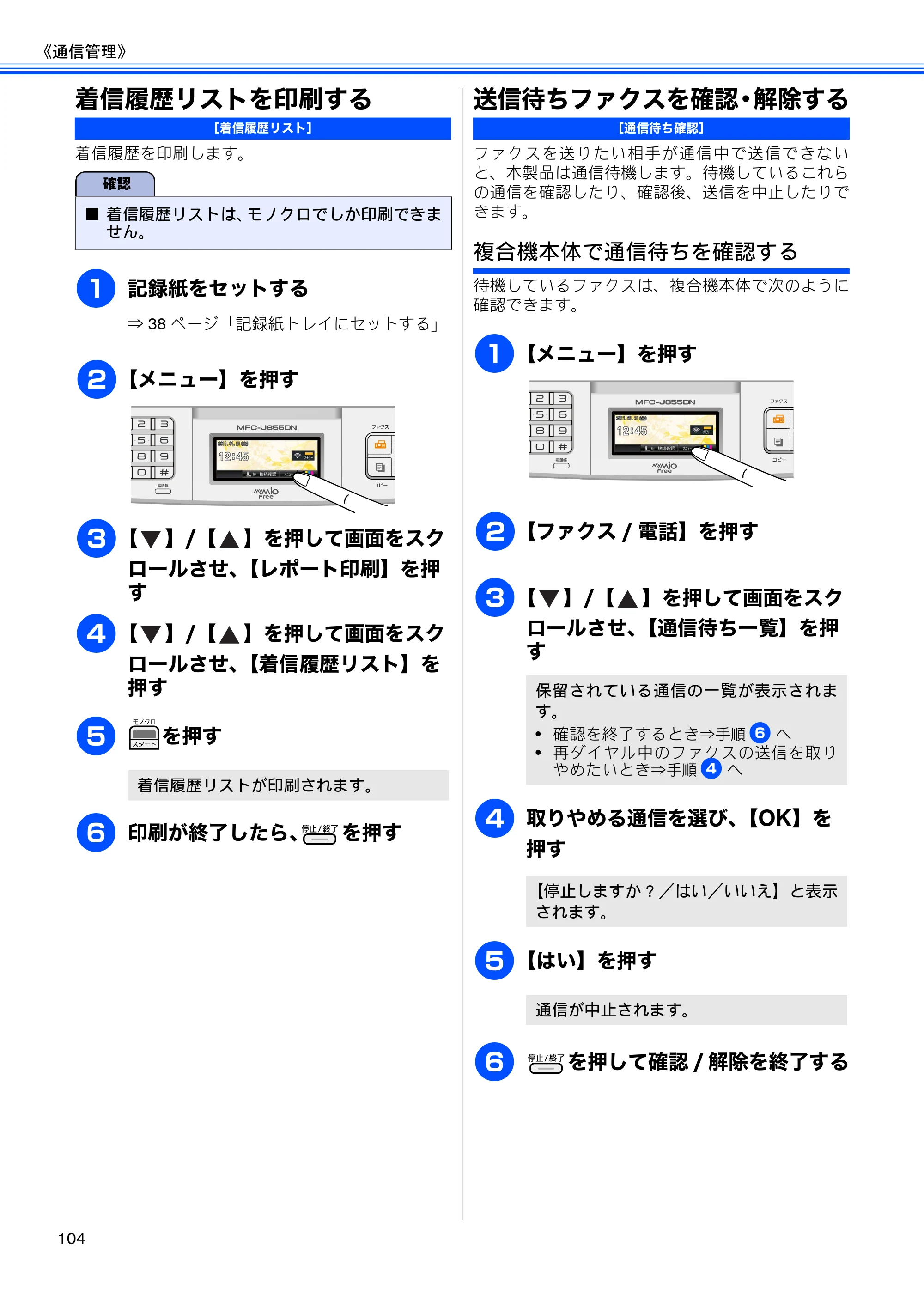 ブラザー MFC-J805D / MFC-J805DW / MFC-J855DN / MFC-J855DWN ユーザーズガイド ～基本編～ — 着信履歴リストを印刷する — 原本ページ — 106ページ