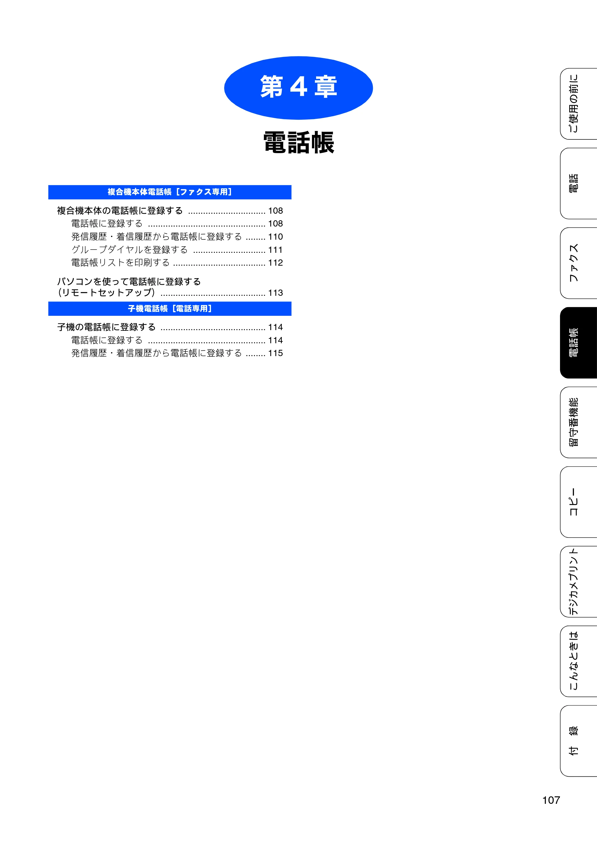 ブラザー MFC-J805D / MFC-J805DW / MFC-J855DN / MFC-J855DWN ユーザーズガイド ～基本編～ — 第4章 電話帳 — 原本ページ — 109ページ