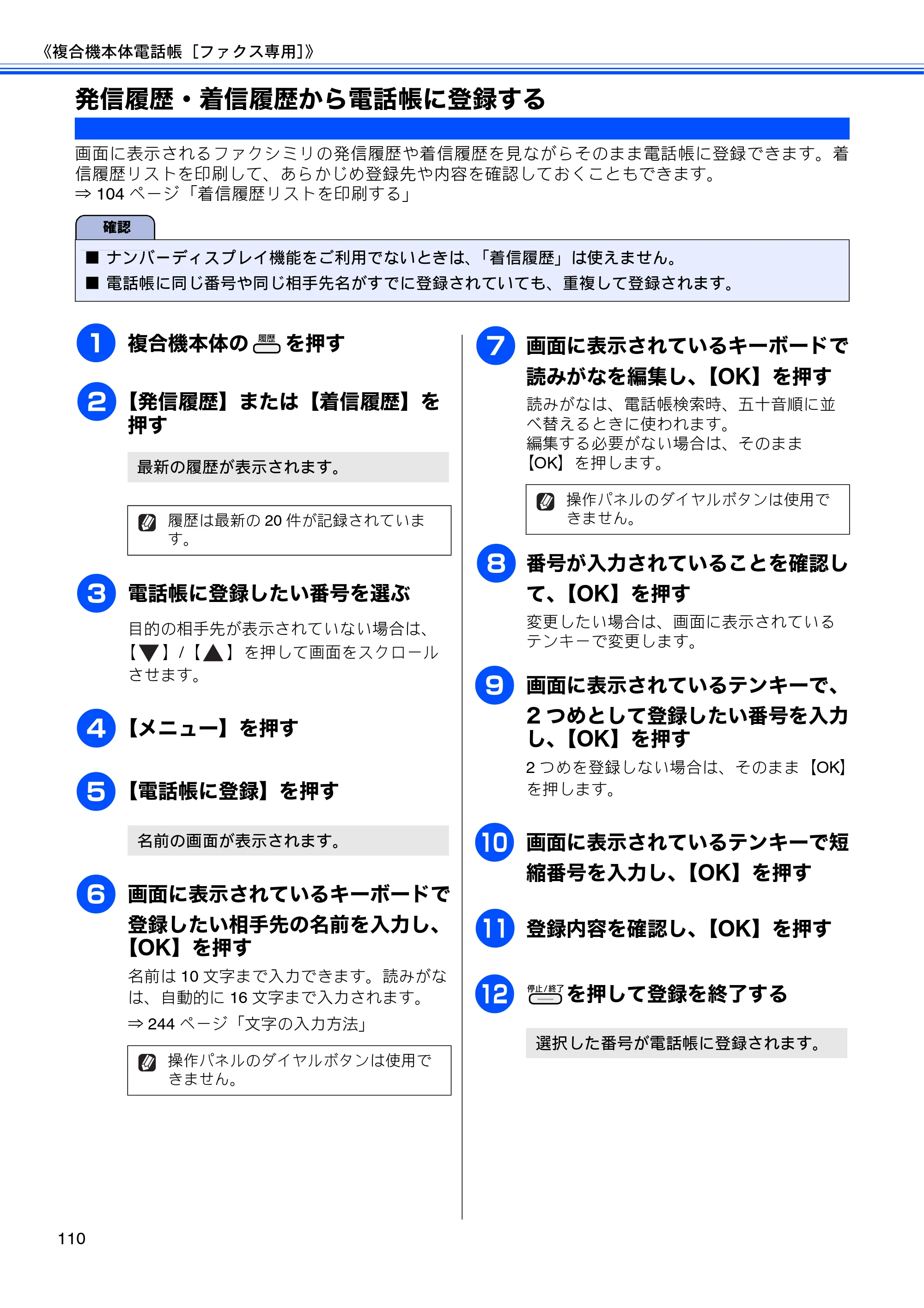 ブラザー MFC-J805D / MFC-J805DW / MFC-J855DN / MFC-J855DWN ユーザーズガイド ～基本編～ — 発信履歴・着信履歴から電話帳に登録する — 原本ページ — 112ページ