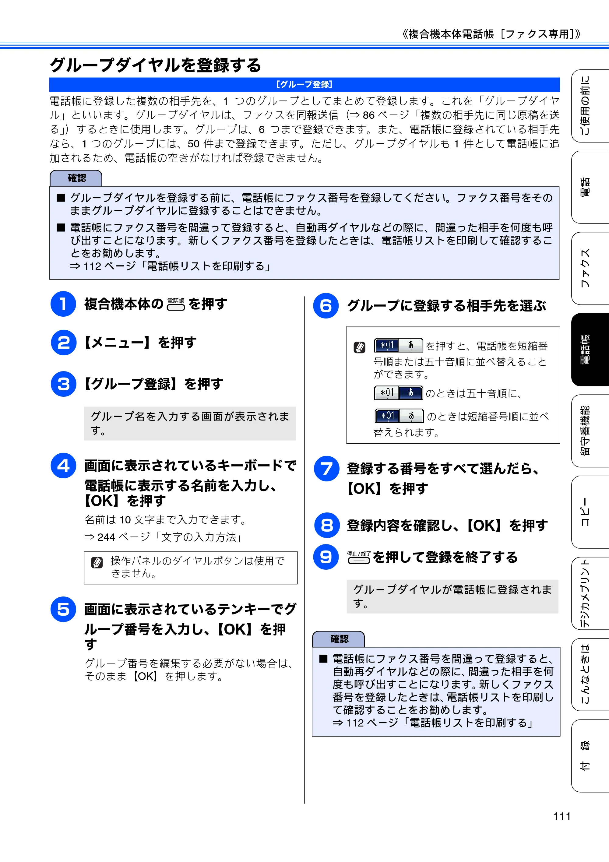 ブラザー MFC-J805D / MFC-J805DW / MFC-J855DN / MFC-J855DWN ユーザーズガイド ～基本編～ — グループダイヤルを登録する — 原本ページ — 113ページ