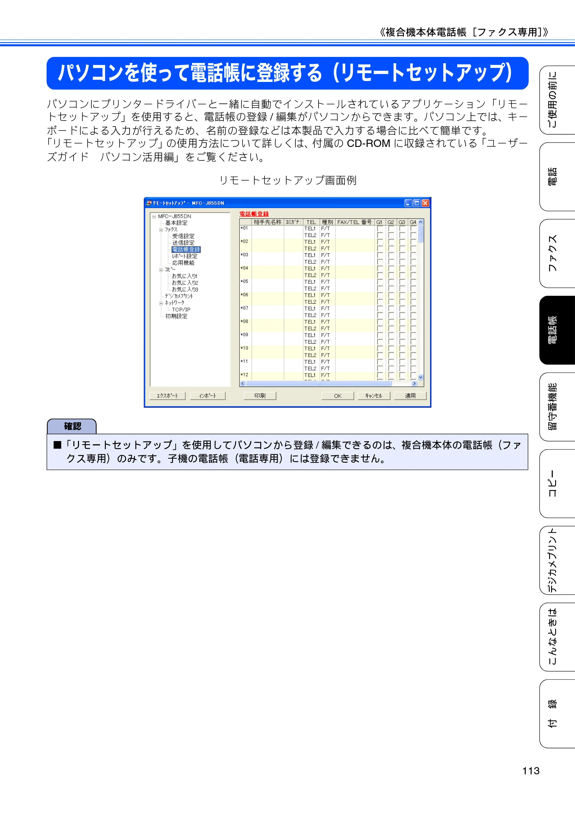 ブラザー MFC-J805D / MFC-J805DW / MFC-J855DN / MFC-J855DWN ユーザーズガイド ～基本編～ — パソコンを使って電話帳に登録する（リモートセットアップ） — 原本ページ — 115ページ