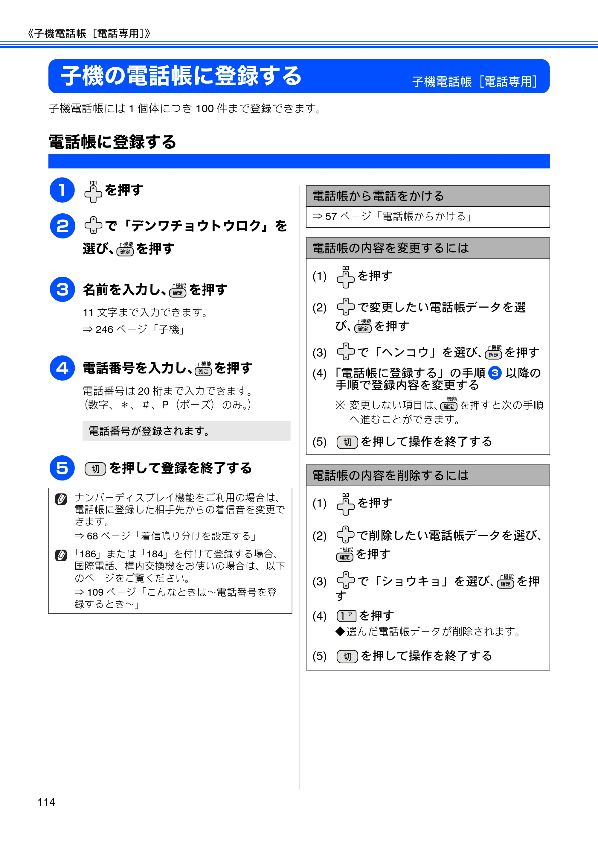 ブラザー MFC-J805D / MFC-J805DW / MFC-J855DN / MFC-J855DWN ユーザーズガイド ～基本編～ — 子機の電話帳に登録する — 原本ページ — 116ページ