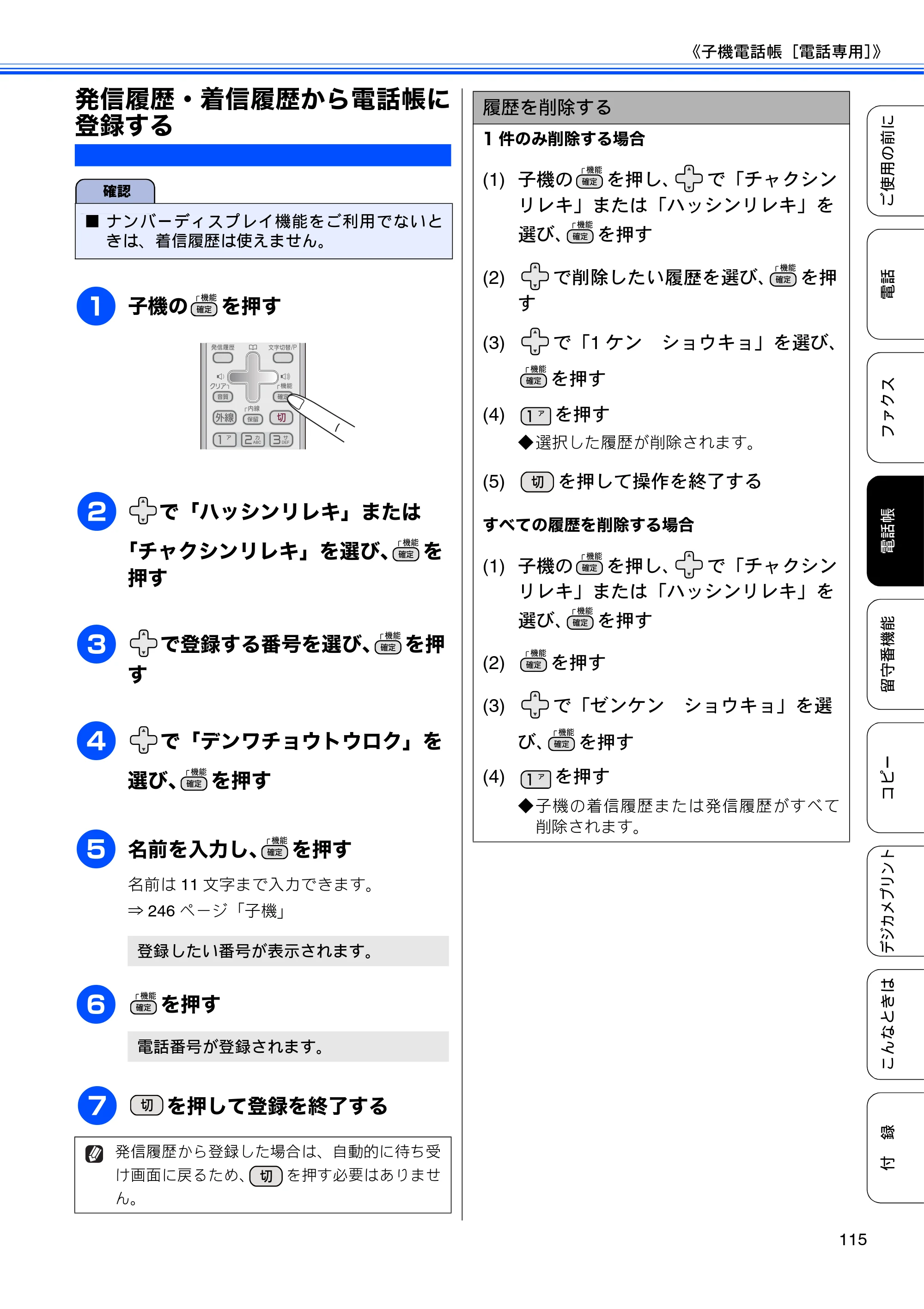ブラザー MFC-J805D / MFC-J805DW / MFC-J855DN / MFC-J855DWN ユーザーズガイド ～基本編～ — 発信履歴・着信履歴から電話帳に登録する — 原本ページ — 117ページ