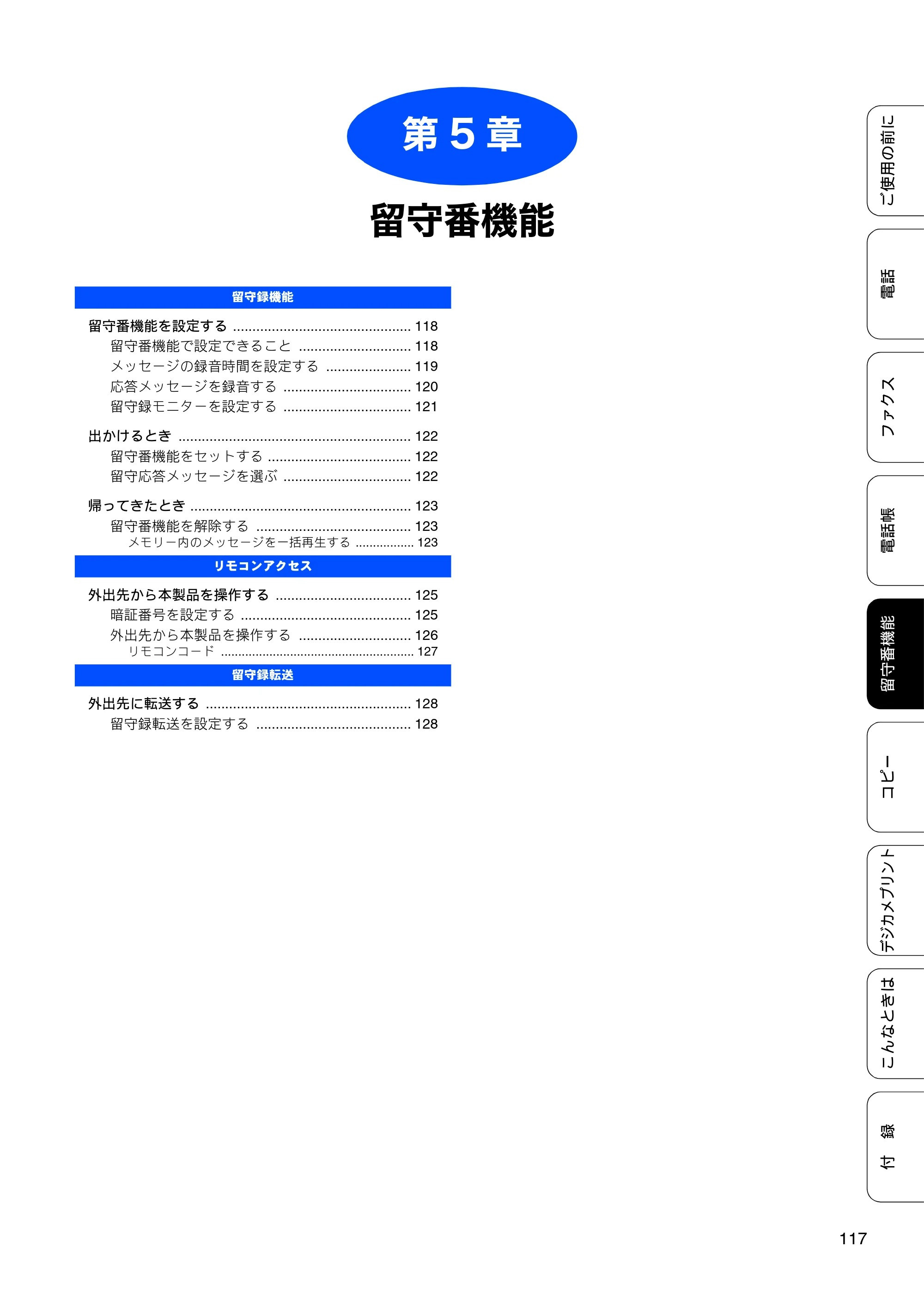ブラザー MFC-J805D / MFC-J805DW / MFC-J855DN / MFC-J855DWN ユーザーズガイド ～基本編～ — 第5章 留守番機能 — 原本ページ — 119ページ
