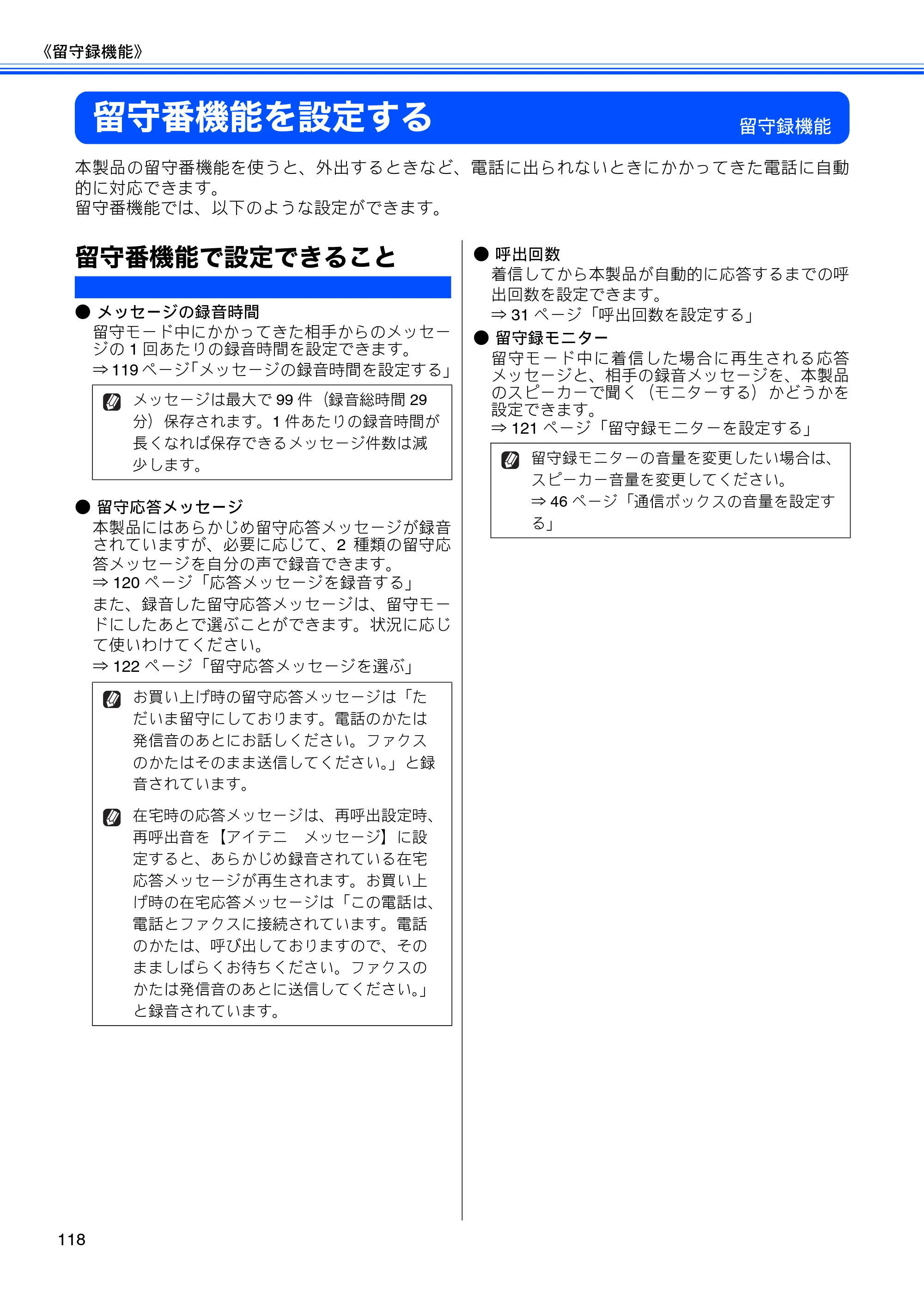 ブラザー MFC-J805D / MFC-J805DW / MFC-J855DN / MFC-J855DWN ユーザーズガイド ～基本編～ — 留守番機能を設定する — 原本ページ — 120ページ