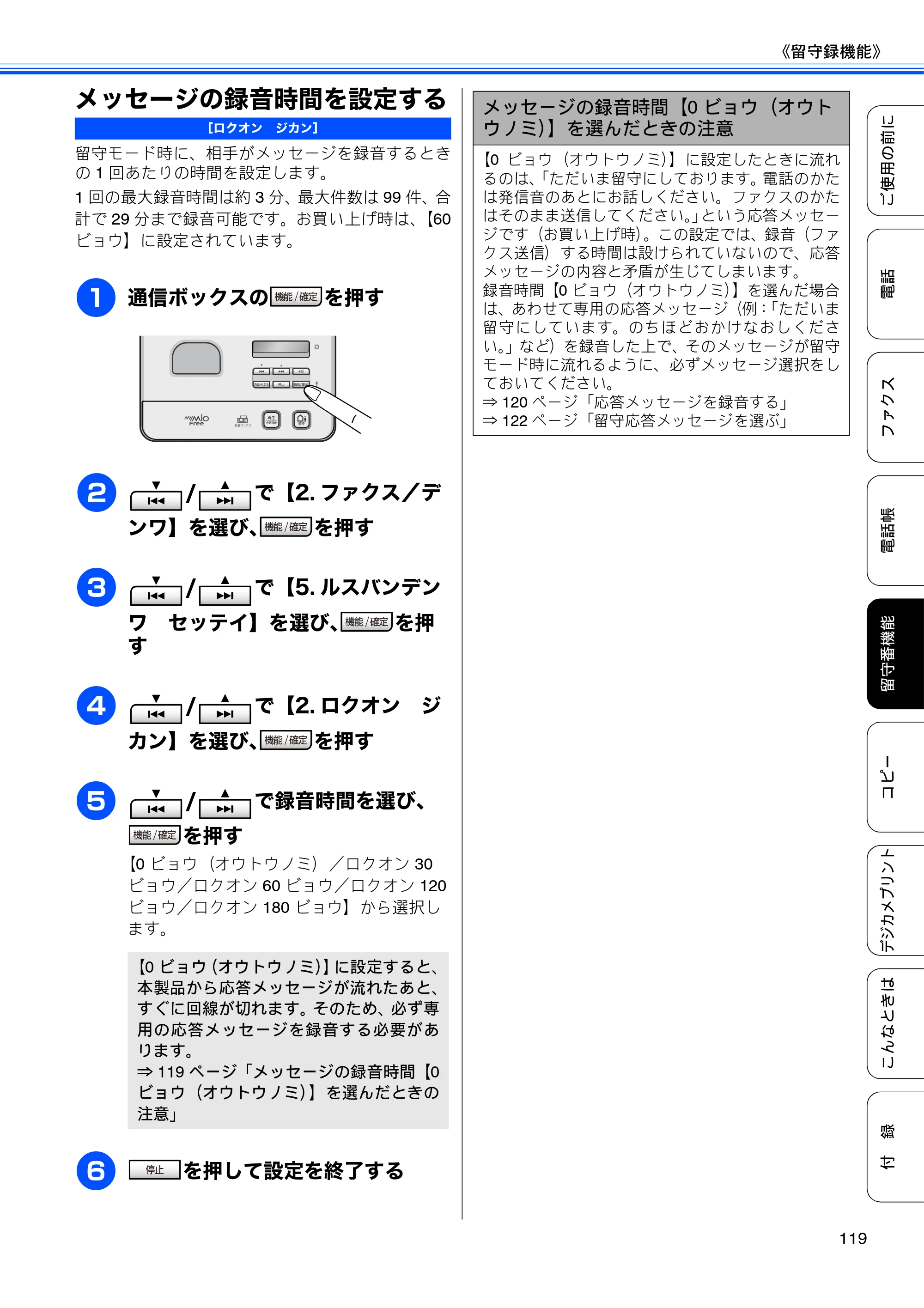 ブラザー MFC-J805D / MFC-J805DW / MFC-J855DN / MFC-J855DWN ユーザーズガイド ～基本編～ — メッセージの録音時間を設定する — 原本ページ — 121ページ