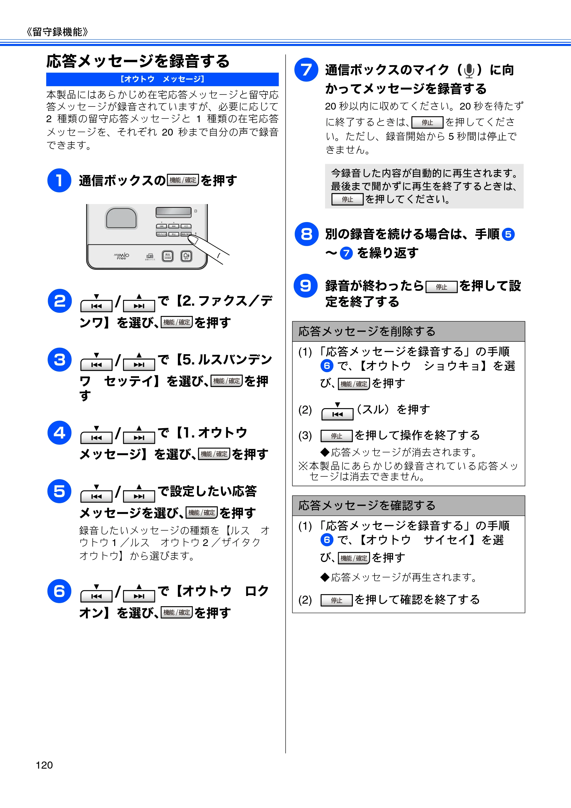 ブラザー MFC-J805D / MFC-J805DW / MFC-J855DN / MFC-J855DWN ユーザーズガイド ～基本編～ — 応答メッセージを録音する — 原本ページ — 122ページ