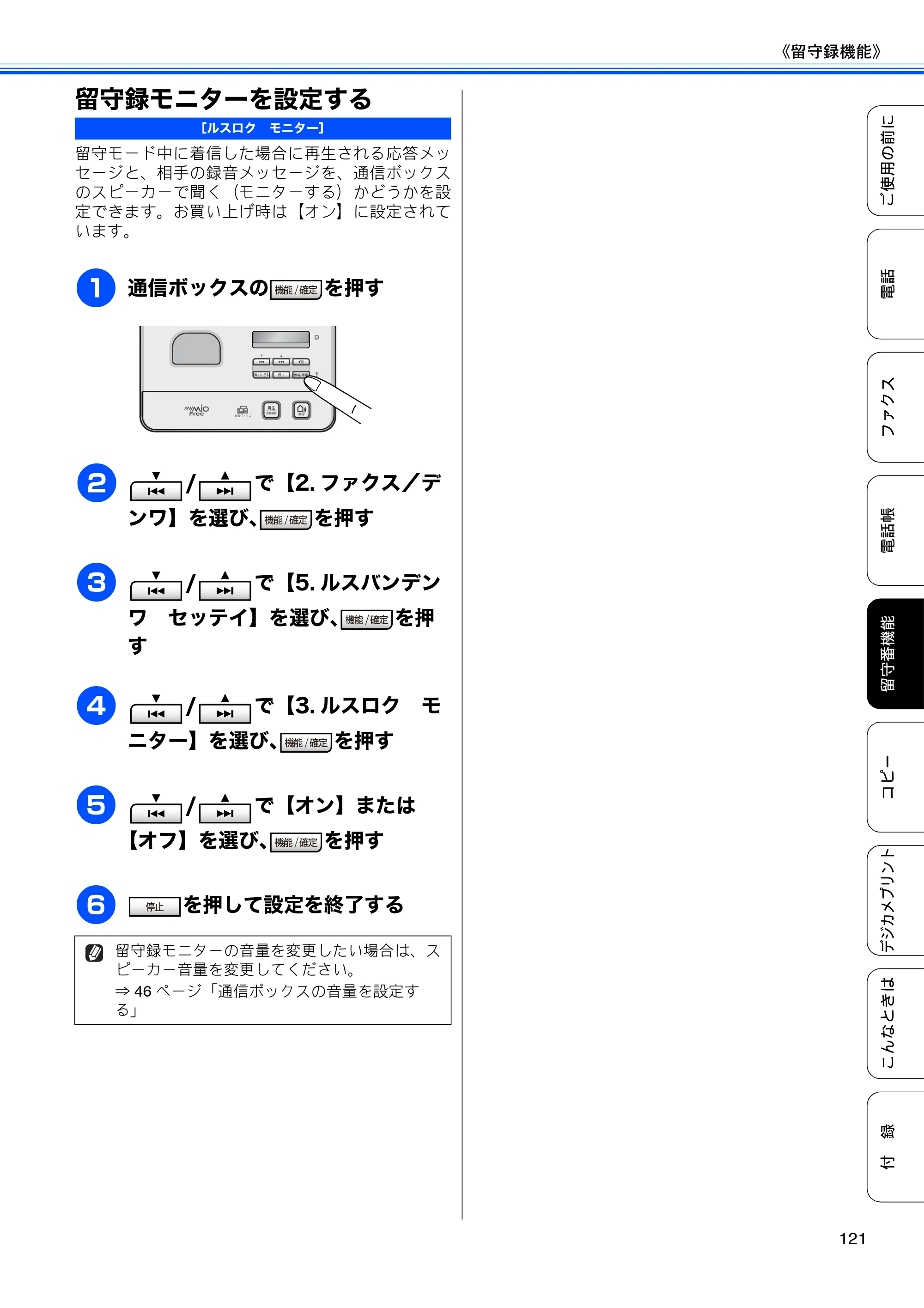 ブラザー MFC-J805D / MFC-J805DW / MFC-J855DN / MFC-J855DWN ユーザーズガイド ～基本編～ — 留守録モニターを設定する — 原本ページ — 123ページ