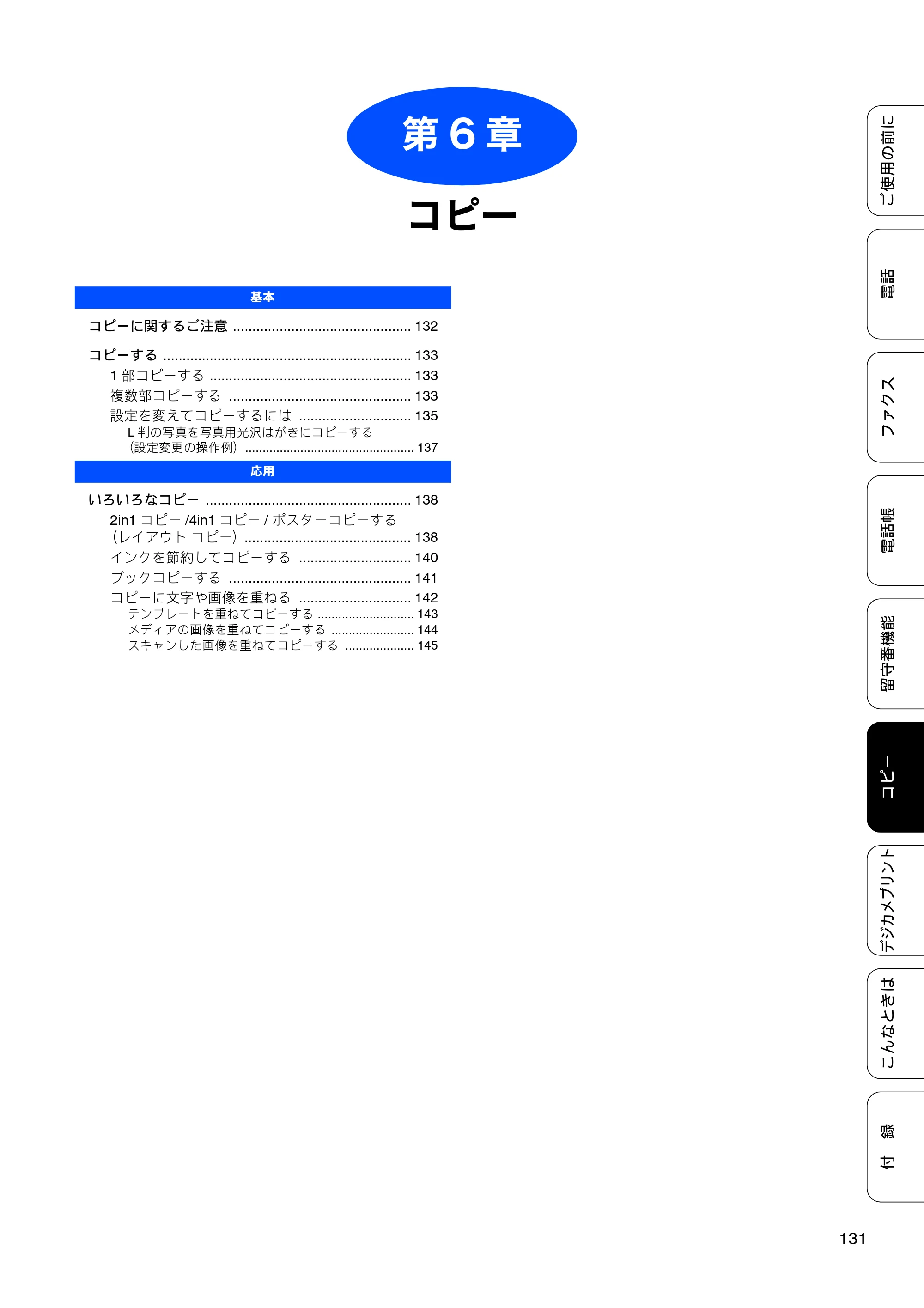 ブラザー MFC-J805D / MFC-J805DW / MFC-J855DN / MFC-J855DWN ユーザーズガイド ～基本編～ — 第6章 コピー — 原本ページ — 133ページ