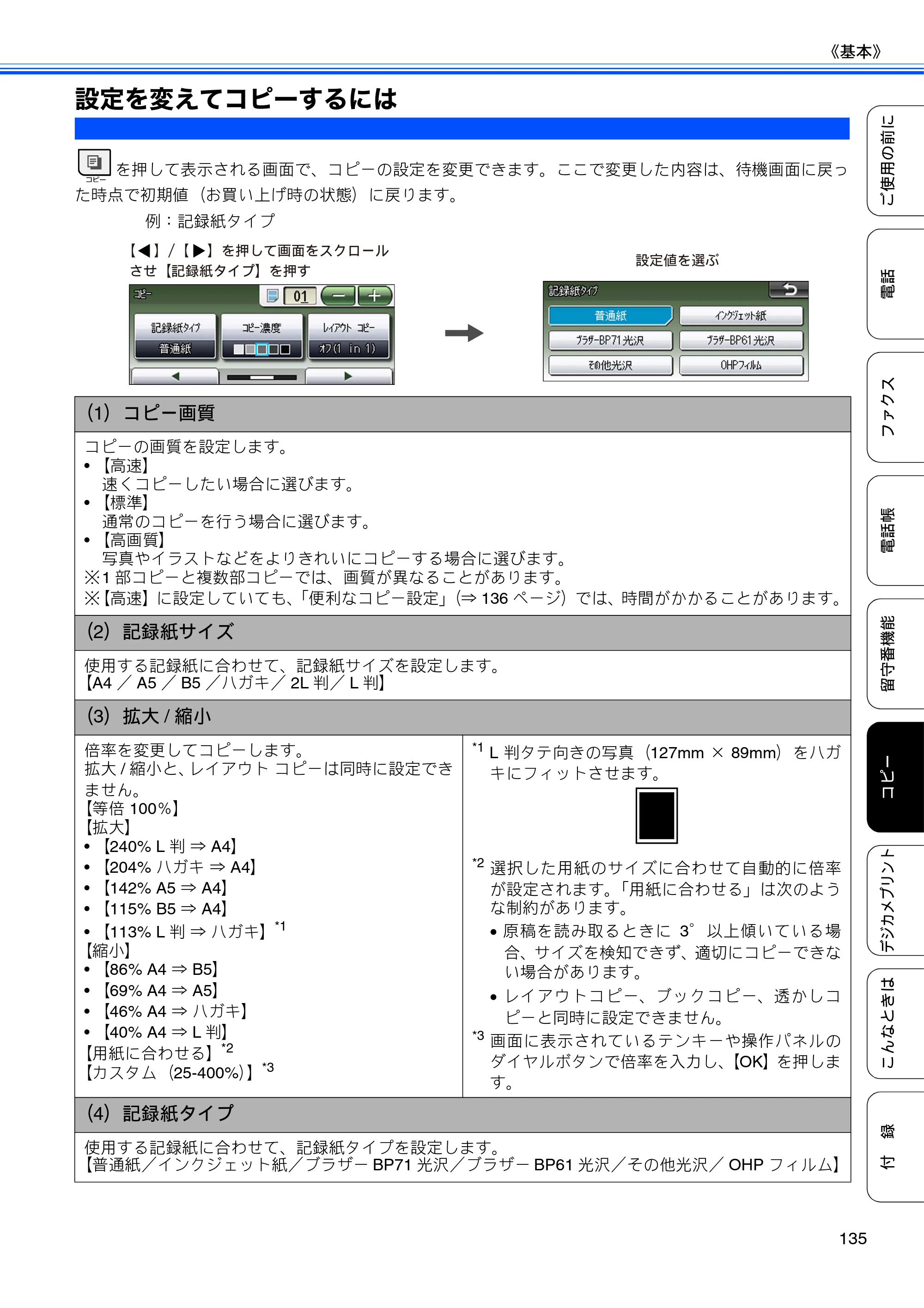 ブラザー MFC-J805D / MFC-J805DW / MFC-J855DN / MFC-J855DWN ユーザーズガイド ～基本編～ — 設定を変えてコピーするには — 原本ページ — 137ページ
