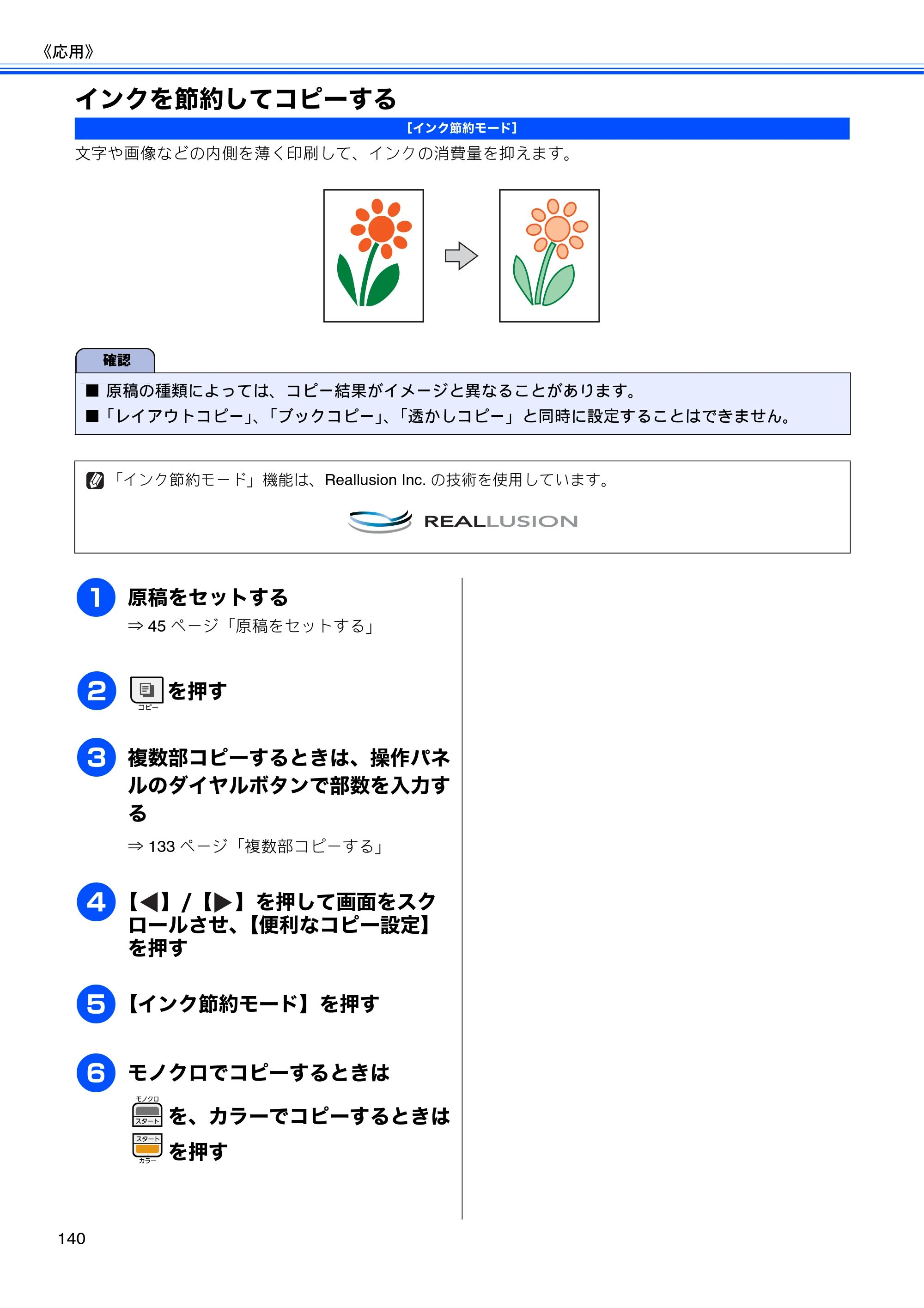 ブラザー MFC-J805D / MFC-J805DW / MFC-J855DN / MFC-J855DWN ユーザーズガイド ～基本編～ — インクを節約してコピーする — 原本ページ — 142ページ